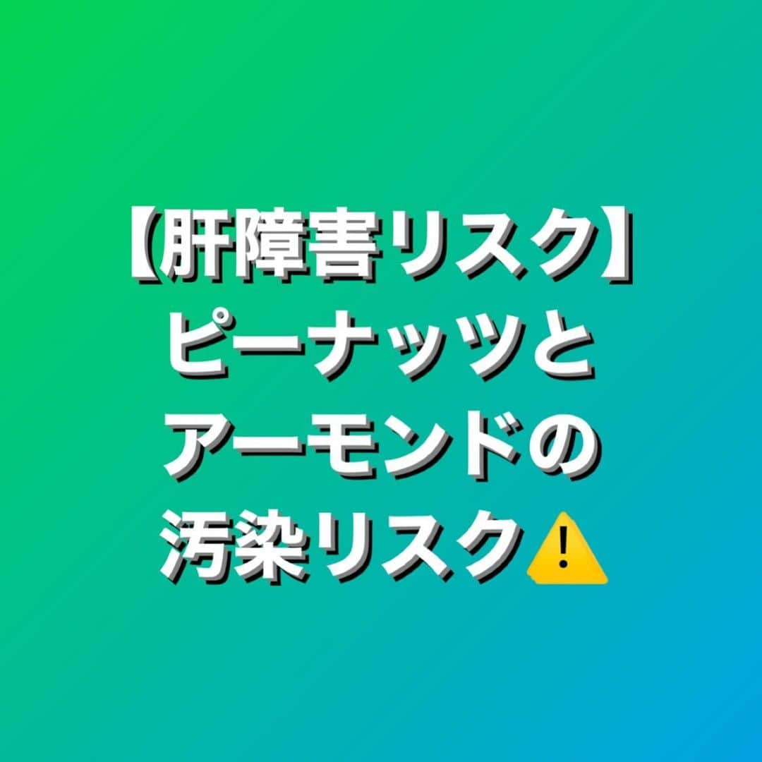 村上雄大【オーガニックサラリーマン】のインスタグラム：「【カビの産生する毒素】  オンラインサロンの裏アカでは補足も記載します✍️はじめに、よっぽどひどいものじゃない限りはこのリスクは低いと思ってこの記事を読んでください。  特に“アフラトキシン”といったマイコトキシン(カビ毒)は、人や動物の健康に悪影響を及ぼす可能性があり、過剰に摂取するとリスクを伴います。  ✅肝障害 アフラトキシンは、特に肝臓に対して毒性を持ち、肝臓の機能障害や肝臓のがんのリスクを高める可能性があると知られています。  アフラトキシンは、特定のカビ(特にアスペルギルス属の一部)によって産生されるマイコトキシンの1つです。  ✅免疫系の抑制 免疫系の機能を抑制し、感染症や他の疾患に対する抵抗力を低下させることが知られています。また、神経に対して毒性を持つと報告されています。  ✅アレルギー反応 その毒素に対するアレルギー反応を示す人もおり、喘息やアレルギー性鼻炎のような症状が現れることがあります。  ✅消化システム障害 胃や腸の機能障害を引き起こす可能性があります。  これらの影響は、度合いやどのくらいの期間摂取し続けたか、個人の健康状態などによっても症状が出るか出ないかは差があります。また、すべてのカビがマイコトキシンを産生するわけではないですが、個人的には気になる方なので、カビの存在が疑われる環境や食品は避けるようにしています。  ✅アフラトキシンで汚染されている可能性のある食材  ・ピーナッツやアーモンド これらのナッツ類はアフラトキシンの汚染が報告されている食品の中で最もよく知られています。  ・穀物 トウモロコシ、小麦、オーツ麦、ライ麦などの穀物もアフラトキシンの汚染リスクがあります。  ・ドライフルーツ 例えばレーズンなどにも汚染リスクがあることは報告されています。  ✅対策 ・食品を購入する際は、信頼性のあるところから購入する。キレイなものを選べば、このリスクの心配はほとんどありません。  ・食品の保存や取り扱いに注意をする。  これらのことを意識するだけでもマイコトキシンのリスクを低減することは可能です。しかし、最後に伝えておくと、そこまで厳密にしなくておほとんどの方が大丈夫だと思います。  一部の方々、弱ってる人や管理が不明確なピーナッツやアーモンドを過剰に摂取してしまっている場合はリスクは上がるかもしれません。  僕が過去に栄養パーソナルをやった方で、ピーナッツとアーモンドとライ麦パン(その方は良いと思って食べていた)をたくさん取っていたのですが、それをやめさせただけで、体調がよくなった方もいました。その方はそこからしっかりと栄養が摂取できる食事をするようになって、今ではさらに元気に過ごしています☺️  #オーガニックサラリーマン #オーガニック栄養学 #栄養パーソナルトレーナー」