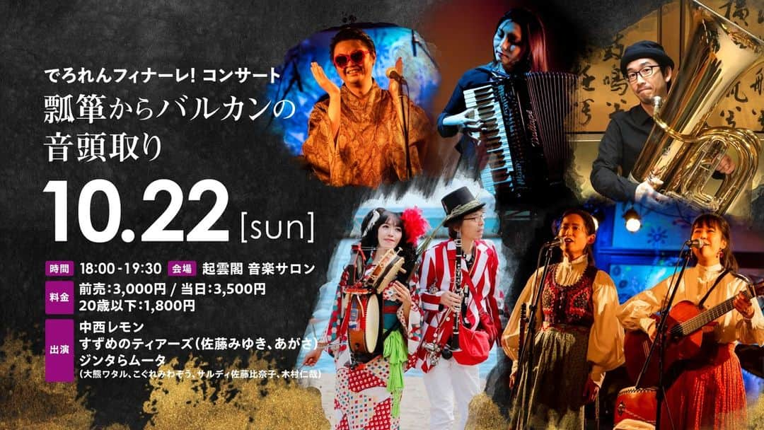 巻上公一のインスタグラム：「第５回熱海未来音楽祭フィナーレ　熱海起雲閣音楽サロン　でーす。　　　　　　　　　　　　　でろれんフィナーレ! コンサート『瓢箪からバルカンの音頭取り』　　中西レモン（初代桜川唯丸江州音頭通信講座・モノガタリ宇宙の会世話人）、すずめのティアーズ（佐藤みゆき（ボーカル、カヴァル）、あがさ（ボーカル、ギター））、ジンタらムータ（大熊ワタル（クラリネット）、こぐれみわぞう（チンドン太鼓、歌）、サルディ佐藤比奈子（アコーディオン、ピアノ）、木村仁哉（テューバ））　　　http://www.makigami.com/atamimirai.html」