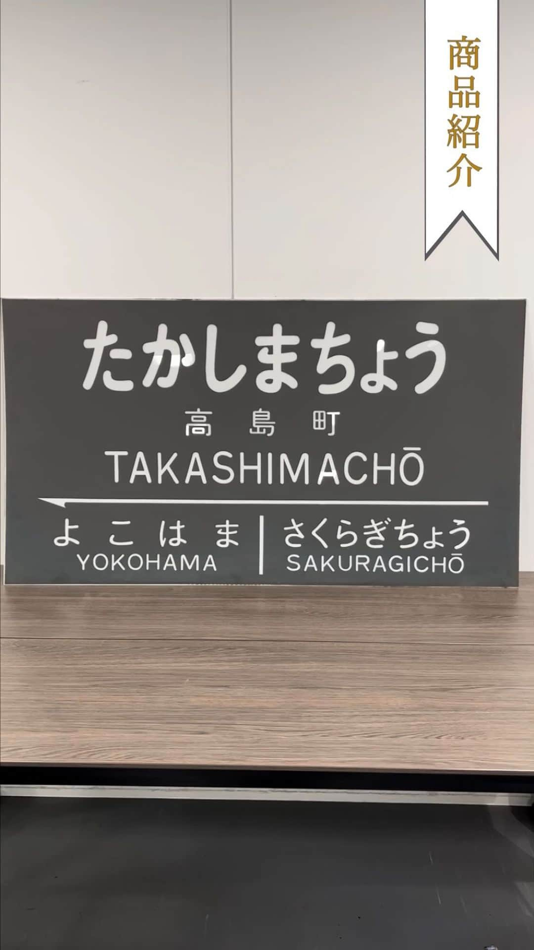 東急電鉄のインスタグラム：「東急電鉄第４回鉄道お宝市商品紹介②  検索は「鉄道お宝市」で！！ 入札期間は2023年10月27日(金)23時まで  #鉄道お宝市 #高島町 #高島町駅 #たかしまちょう #さくらぎちょう #反町 #反町駅 #よこはま #ひがしはくらく #駅名標 #東急電鉄」