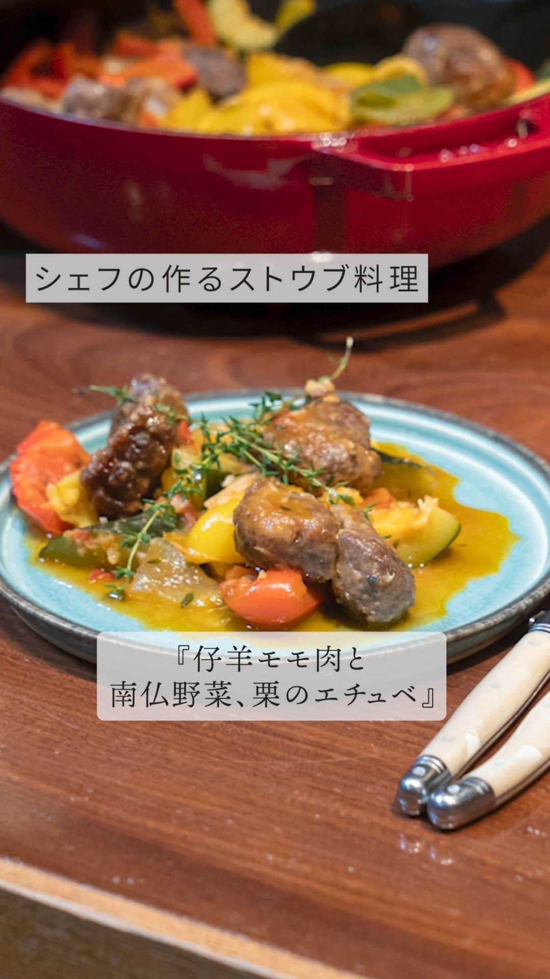 staub ストウブのインスタグラム：「【シェフの作るストウブ料理 : 仔羊モモ肉と南仏野菜、栗のエチュベ】  ストウブを使ったプロのスペシャリテを味わえるレストランをご紹介する「シェフの作るストウブ料理」。今回ご紹介するのは、東京 西麻布「Ma Cuisine ( @macuisinenisiazabu)」が提供する「仔羊モモ肉と南仏野菜、栗のエチュベ」。   -美味しさのポイント  仔羊モモ肉を5㎝角にカットして塩、こしょうをし、冷蔵庫で一晩おき、うま味を凝縮させます。   栗は渋皮までむいて、塩ゆでしておきます。 パプリカとズッキーニは大きめの乱切り、玉ねぎとトマトは1〜2㎝角に切ります。   ブレイザー・ソテーパンに少量のオリーブオイルを引いて中火で熱し、強力粉をまぶした仔羊モモ肉を入れます。焼き色がついたら返し、側面も同様に焼いて、全面がカリッとしたら取り出します。   いったん火を止め、鍋の中の脂が多すぎるようであればキッチンペーパーで軽くふき取り、にんにくを入れます。余熱でしばらく炒め、焼ける音が弱くなったら再び火をつけて炒めます。    にんにくの香りが出て適度に焼き色がついたら、玉ねぎを加え、塩、こしょうを軽く振ります。パプリカ、ハーブ類、栗の順に加え、そのつど塩、こしょうを少しずつ振ります。具材が多く入ったので火を強め、トマトを加え、蓋をして加熱します。肉を野菜の中にもどし入れ、蓋をして火を弱めてさらに加熱します。   底から具材を返し混ぜ、味を見て塩でととのえ、オリーブオイルをひと回しし、火を止めて蓋をして蒸らせば完成です。   -ストウブの気に入っているポイント  料理名の「エチュべ」とは、素材の水分を生かして蒸し煮にするフランス料理の手法。ブイヨンや白ワインなどを加えることなく、塩だけで味を引き出します。とてもシンプルな料理ですが、だからこそ、美味しく仕上げるには鍋選びが重要なのです。ストウブは熱伝導が良く、密閉度が高く、鍋の中で水分がきれいに対流するので、エチュべに最適。南仏料理の「ラタトゥイユ」などを作るとよくわかります。保温性も高いので、最後は火を止めて蓋をしたまま余熱で仕上げると、美味しさの面だけでなく省エネにもなりますよね。   今回の料理は、その派生形で、南仏野菜と相性抜群の仔羊肉を合わせ、旬の栗もプラスしました。鍋はココットでももちろんいいのですが、僕のおすすめはブレイザー・ソテーパン。特長は「炒めて煮る」という2ステップが一つの鍋でできること。最初に肉を焼き、鍋底についた肉のうま味や香りを野菜に吸わせます。口が広い浅型なので、たくさんの野菜を入れても均一に加熱でき、混ぜ返しもしやすい。28㎝のブレイザー・ソテーパンを何個か持っていて、色は僕の好きな赤色（チェリー）。艶めいて素敵でしょ? プレゼンテーションが映えるんですよ。   他にストウブは小振りのココット、ベーキングパン、テリーヌなどを持っています。機能性とデザイン性を併せ持っているのが魅力ですね。   -レストラン情報  池尻綾介氏は神奈川県出身。「ラ・ピッチョリー・ドゥ・ルル」「白金シェ・トモ」のシェフを務め、2010年に渡仏。ブルゴーニュやシャンパーニュ地方の店で経験を積み、帰国後「レストランひらまつ本店」「メゾン・ポール・ボキューズ」を経て、2019年に独立開業。六本木通りに面し、ビルの地下ながら天井が高く開放感がある店内。黒板に書かれたア・ラ・カルトの料理はフロマージュ・ド・テットやパテ・ド・カンパーニュなどワインが進むシャルキュトリが豊富。加えて鳴門レンコンの厚切りローストや金時豚の各種料理など徳島の生産者より仕入れた食材で作る料理もおすすめ。   -住所 & TEL  〒106-0031 東京都港区西麻布1-2-14 デュオ・スカーラ西麻布WEST B1F  TEL 03-6455-4426   -URL  https://gh5b200.gorp.jp   #STAUB #ストウブ #西麻布 #西麻布グルメ #六本木 #六本木グルメ」