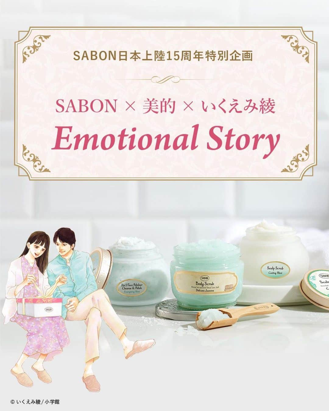 SABON Japanさんのインスタグラム写真 - (SABON JapanInstagram)「【第3弾公開中📖】 日本上陸15周年を記念し、 「SABON × 美的 × いくえみ綾 『Emotional Story』」を2月よりスタート✨  第1弾『Joyful Moment賞』 第2弾『Sweet Moment賞』に加えて、 本日より第3弾『Sparkle Moment賞』が公開されます📖  500通以上の応募の中から選出された いくえみ綾先生の繊細かつ美しい描写による 漫画作品として公式サイトでは全て公開中。  ときめきを感じるエピソード 「私と彼の物語」をぜひお楽しみください🛁  続きはSABON公式サイトよりご覧いただけます✨  また、あなたのご自身の物語も教えてください🎁  #sabon#サボン#美的#biteki#いくえみ綾#sabonjapan15th#特別企画#sweet #EmotionalStory#漫画#magazine#ボディミルク#シルキーボディミルク#ボディケアライン#SABONお気に入り#グリーンローズ#人気の香り#漫画が読めるハッシュタグ #いくえみ女子 #いくえみ男子」10月20日 13時14分 - sabon_japan