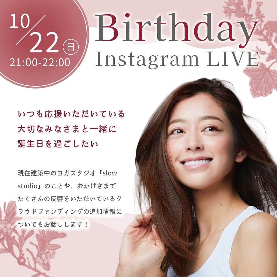 松本莉緒さんのインスタグラム写真 - (松本莉緒Instagram)「✨🎂𝟏𝟎/𝟐𝟐 𝐁𝐢𝐫𝐭𝐡𝐝𝐚𝐲 𝐋𝐢𝐯𝐞🎂✨ ⁡ ⁡ 1982/10/22 朝8:30 に私は青森県という場所で誕生しました👶１０月とはいえ既に寒かった青森。 母にとってお腹に私がいる頃からきっと大変な社会を生き抜き私を守ってくれていたんだと思います💖 ⁡ ⁡ 母は今の取り組みに「使命と試練だよ🔥」 と心配するどころか私が決めた事に お尻を叩いてくれています✨✨ ⁡ ⁡ 揺れて流れて決断し、今新潟にいる。 新天地1人だった私でしたが、 今はクラファンを通し嬉しいお言葉と お言葉だけでなくお気持ちを 頂けるようになりました😭✨ ⁡ ⁡ 新潟の皆さんの応援と ここまで支えてくれた東京始め、 日本各地にいらっしゃる皆様に 心からの感謝を込め、 大変恐縮ではありますが、 Birthday Liveをさせて頂きたいと 思います🥹💖🙏❣️ ⁡ ⁡ 「もう◯歳なんだから」 ⁡ ⁡ というつまらない言葉は削除したい想い✨ 一生の中で夢中になれる時間はほんの僅か。 だからこそ、自分を活かしできる事で、 世の中に貢献していきたい✨ ⁡ ⁡ そしてそれを皆さんにもメッセージとして 伝えたくてBirthday Liveをする事にしました🔥 ⁡ ⁡ 他にも沢山お話ししたい、 クラファン以外の色々なお仕事の発表🎉❣️ 特に新潟の皆様に喜んで頂けたらHappyです✨ ⁡ ⁡ 💝新潟ヨガインストラクターの皆様へ。 来年皆さんと共に新潟のヨガ人口を増やし 連携しながら素敵なヨガイベントなどでご一緒できたら 嬉しいです☺️🙏✨視野を広げ多くの幸せを 膨らませていけるといいですよね✨ 一緒に手を繋ぎ大きな輪を繋げていける事を 楽しみにしております🥹🙏 新参者なので、 新潟の魅力を沢山教えて頂けたら幸せです🥹❣️❣️❣️ ⁡ ⁡ ここまでご支援頂いております、 Team Slow の皆様🔥🔥🔥 スタジオがopenした時の会員名は 「Team Slow」と致します🙇‍♀️🔥 ⁡ ⁡ 新潟 slow 、そして新潟の皆さんの為に、 多くのご支援本当にありがとうございます😭🙏 ⁡ ⁡ クラファンをスタートして14日目✨ お金を超えた絆を感じています🔥 ⁡ ⁡ 𝟏𝟎月𝟐𝟐日（日）𝟐𝟏:𝟎𝟎~𝟐𝟐:𝟎𝟎 生ライブ💖 =======  私のアカウントからlive行いますので、 一緒にお祝いして頂けたら嬉しいです🥂 ⁡ ⁡ 💝配信内容💖 ⁡ ・感謝 & 抱負宣言。 ・スタジオのopen日発表🎉 ・プレオープン日発表🎉 ・第二、三目標金額の発表🎉 ・活動報告。 ・スタジオ状況。 ・松本莉緒さんの今後の活動🎉 ・スペシャルゲスト登場🎉🤫( 誰でしょう？ ) ⁡ ⁡ ====== ====== ====== ====== ======  ⁡  それでは今日も皆さんにとって深く深呼吸でき、 穏やかな１日でありますように💖✨ ⁡ ⁡ Peaceberg Style 代表 #松本莉緒」10月20日 13時27分 - matsumoto_rio1022