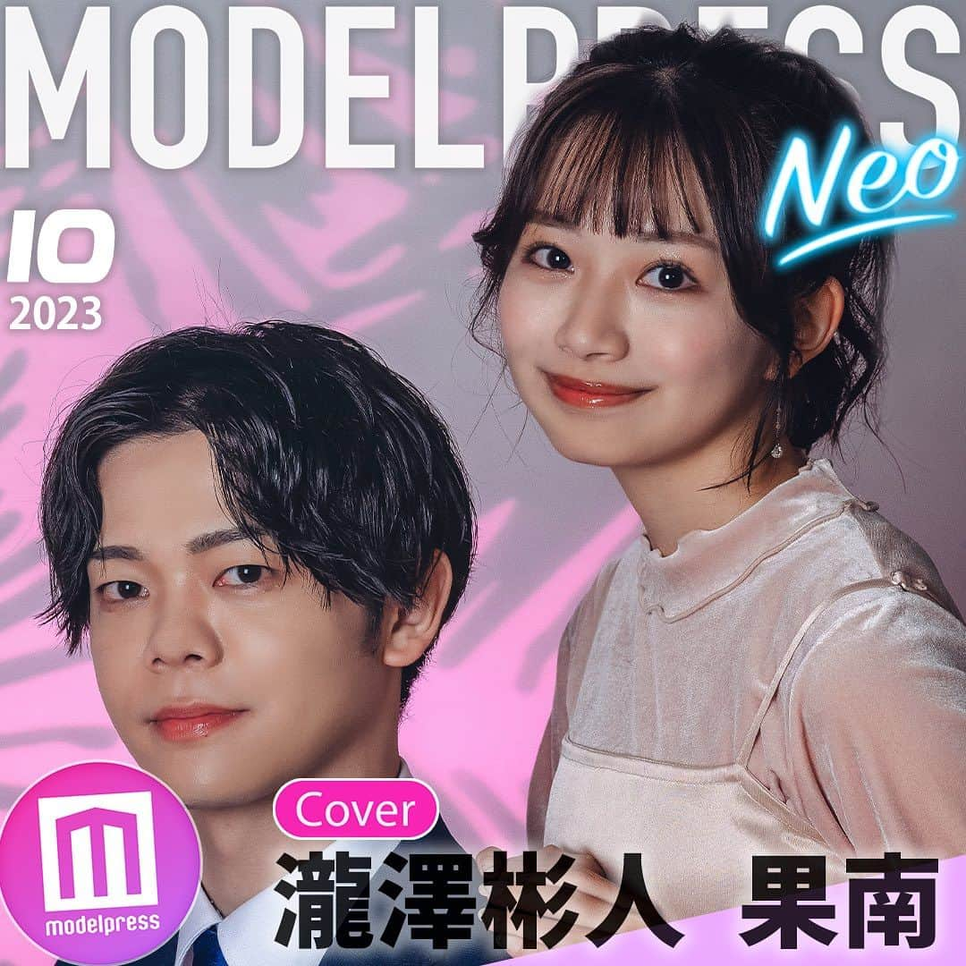 modelpressのインスタグラム：「⁡ 【素敵😻と思ったら「🤍」をコメント！】 ⁡ #モデルプレス #今月のカバーモデルNEO 🌈10月の表紙（vol.2）：果南（かなん）さん＆瀧澤彬人（たきざわ・あきと）さん ￣￣￣￣￣￣￣￣￣￣￣￣￣￣￣￣￣￣￣￣￣ モデルプレスのオリジナル企画「#今月のカバーモデル」より、特別版「今月のカバーモデルNEO」！✨ ⁡ 「ミス／ミスターモデルプレスオーディション 2023 SUMMER」にて準グランプリを獲得した果南（かなん）さんと瀧澤彬人（たきざわ・あきと）さんさんが10月のカバーモデル（vol.2）に登場！🩷 ⁡ 「いいね！」「保存」「コメント」お待ちしております😌 ⁡ @modelpress @mi_glamu @modelpress.casting #カバーモデル企画 #ミスモデルプレス #モデプ #モデプレ #modelpress（Photo by モデルプレス）」