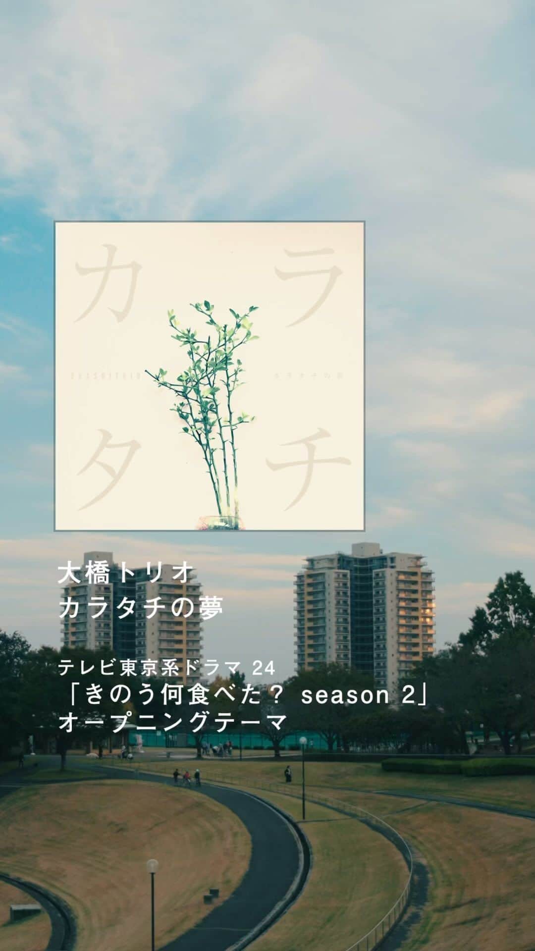 大橋トリオのインスタグラム：「. #きのう何食べた？ season2 今夜24時22分から第3話放送🍚🥢 ⚠️通常より10分押しの放送です。  OPテーマも是非です。 #大橋トリオ「#カラタチの夢」  2話見逃し配信中です。 @movie_nanitabe   #何食べ #西島秀俊 #内野聖陽」