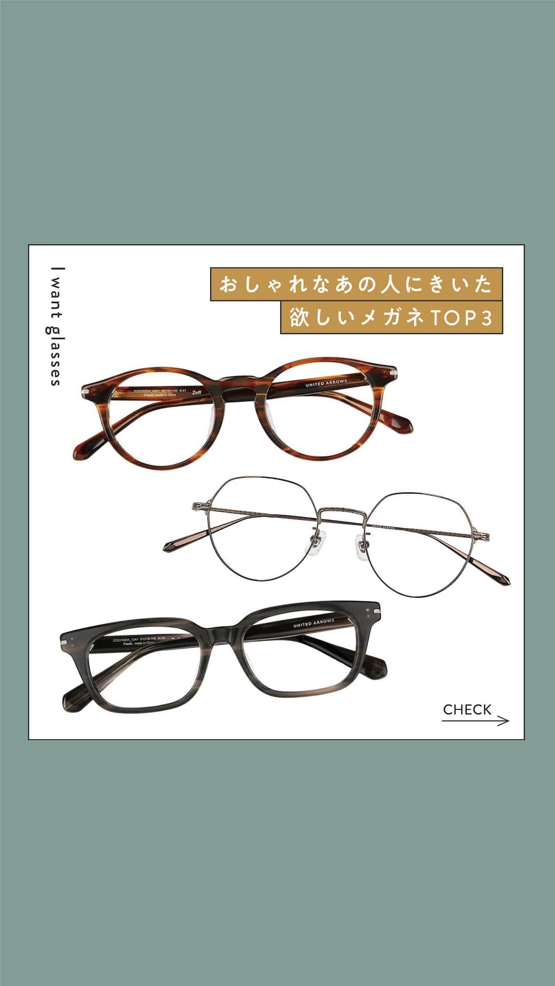 Zoff Officialのインスタグラム：「おしゃれなあの人にきいた “欲しいメガネ TOP3”をご紹介。  今回は、UNITED ARROWS PRの藤原和広さんに 今欲しいと思うメガネとその理由を教えてもらいました。  ■NO.3 Zoff｜UNITED ARROWS ZO231020_12A1 (グレー・クリア)　¥11,100 >>堅実に見えるデザインと、奥行きのあるグレーの配色が素敵だったから。  ■NO.2 Zoff｜UNITED ARROWS ZF233011_43E1 (ブラウン)　¥16,600 >>クラシックな雰囲気がありつつ、顔に馴染みやすく普段使いしやすいため。  ■NO.1 Zoff｜UNITED ARROWS ZO231021_43A1 (ブラウン・クリア)　¥11,100 >>装飾性のあるブリティシュなスタイルが今気になっているので、その雰囲気を感じ選びました。  ※税込み・セットレンズ込みの金額  #zoff #ゾフ #メガネ #サングラス #メガネ男子 #ファッション #コーディネート #コーデ #インフルエンサー #メガネコーデ #メガネのある生活 #メガネの選び方 #メガネファッション #秋服コーデ #伊達メガネ #伊達メガネコーデ #ダテメガネ #glasses #eyewear #sunglasses #colorlens #eyewearstyle #eyewearfashion #eyewearbrand #eyewearcollection  #fashionglasses #fashion #styling #autumn」