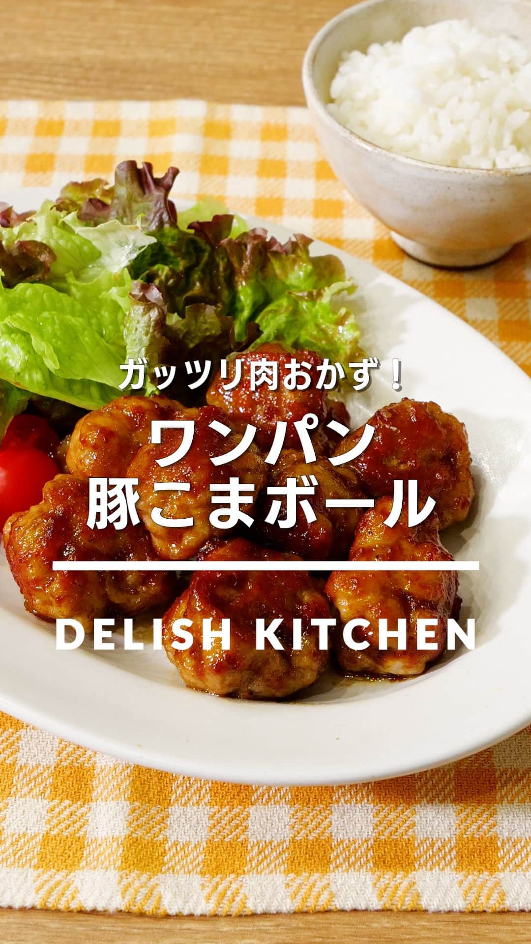 のインスタグラム：「「ワンパン豚こまボール」 ⠀⠀ 肉だねを作るところから仕上げまで、全ての工程がワンパンでできる豚こまボールをご紹介！甘辛味でごはんが進む一品です。 ⠀⠀ ★┈┈┈┈┈┈┈┈┈┈┈┈★ au5Gチャンネルでも、その他様々なDELISH KITCHENの簡単レシピを配信中！ 詳しくは @delishkitchen.tv ハイライトから♪ ★┈┈┈┈┈┈┈┈┈┈┈┈★ ⠀⠀ 動画を一時停止したい場合は、画面を長押ししてください！ ⠀⠀ 動画の詳細が気になる人はアプリで「ワンパン豚こまボール」で検索してみてくださいね♪ ⠀⠀ ■材料 (2人分) ・豚こま切れ肉　200g ・片栗粉　大さじ1と1/2 ・サラダ油　小さじ2 ☆肉だね用調味料 ・酒　大さじ1 ・塩　小さじ1/6 ・こしょう　少々 ★調味料 ・酒　大さじ1 ・焼肉のたれ　大さじ1と1/2 ⠀⠀ ■手順 (1)フライパンに豚肉、☆を入れてもみこむ。片栗粉を加えて混ぜる。8等分にして丸める。 (2)空いているところからサラダ油を入れて中火で熱し、焼き色がつくまで焼く。上下を返して焼き色がつくまで1〜2分焼き、転がしながら全体に焼き色がつくまで焼く。ふたをして肉に火が通るまで弱火で3分ほど蒸し焼きにする。 (3)★を加え、照りが出るまで絡める。 ⠀⠀ #デリッシュキッチン #DELISHKITCHEN #料理 #レシピ #時短 #おうちごはん #手料理 #簡単レシピ #手作りごはん #今日のごはん #おうちカフェ #豚こま」