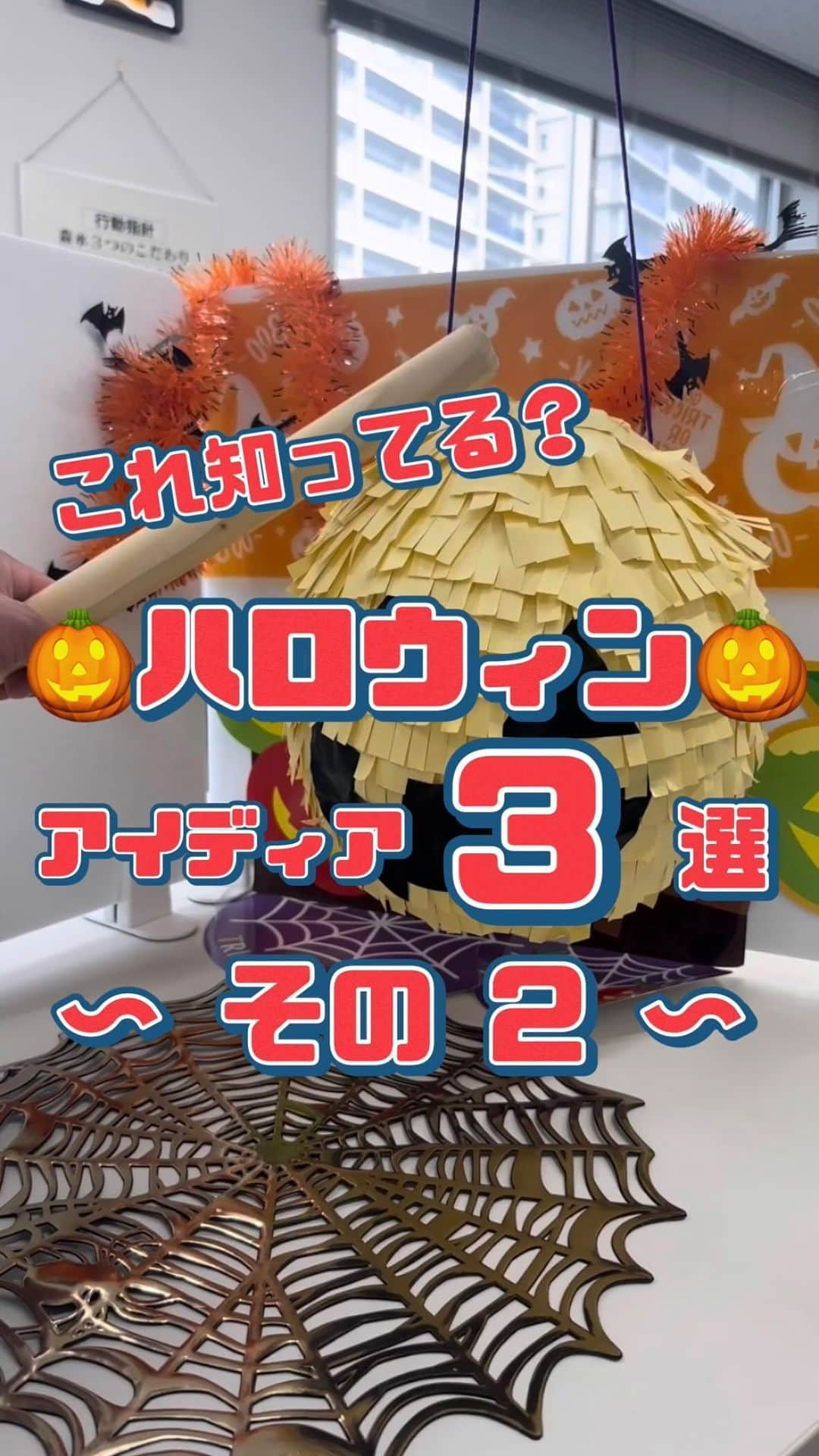 森永製菓　関西公式のインスタグラム：「ハロウィンアイディア　3選　〜その2〜 トリック オア トリート！ 10/31はみんな大好きハロウィンやなあ！！  今回は、森永製菓おすすめの ハロウィンアイディア3選をお届けするで！ 一個ずつ丁寧に紹介したいから、 今日3回にわけて投稿するで👍  次はピニャータ🎃 ピニャータはメキシコのゲームで、紙で作られた箱にキャンディなどのお菓子を入れて、 それを上から吊るして棒で叩いて割るゲームやで "叩いて壊す"のは悪いものを追い払うという意味で縁起がええねん！  #関西Mくん#森永製菓関西公式 #森永製菓#森永 #ハロウィン#ハロウィンパーティ#TRICKORTREAT #HALLOWEEN #カボチャ #ピニャータ #楽しい #盛り上がる  #パーティレシピ#ハロウィーン#HAPPYHALLOWEEN」