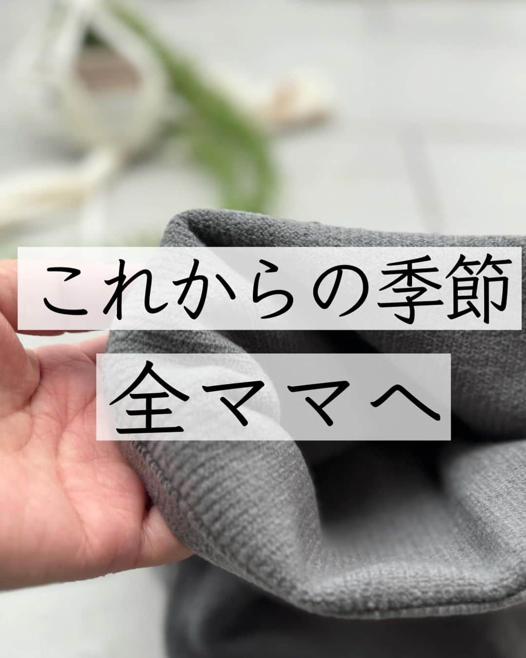 のインスタグラム：「大当たりだったあったがグッズ✍️ 今履いてるんですが、めちゃくちゃぬくぬく！ 下半身冷えると全身冷えた感じになるので、太ももをあっためられるのは良き🏇🔥  私が買ったのは、チャコールグレーとモーヴピンクです！ どっちも可愛いですー💋  どうか冷えに悩むママたちに届きますように！！  @tomozo___life   #30代ファッション　#プチプラ　#あったかグッズ #秋冬#冬#寒さ対策」