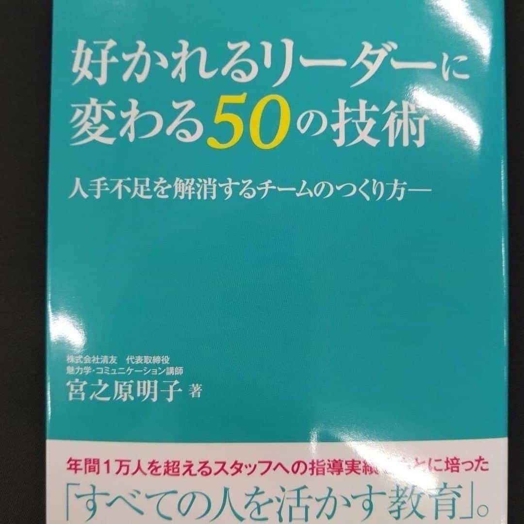 kagoshima_lixil_fudosanさんのインスタグラム写真 - (kagoshima_lixil_fudosanInstagram)「『好かれるリーダーに変わる50の技術』 の著者でもあられる宮之原明子さんによる人財研修を受講してまいりました。 すぐにでも接客に生かせるコミュニケーション術を学びました。 ⁡ 教えていただきましたことを生かし 明日からも常に明るく前向きで夢と希望を抱いて素直な心でお客様に接していきたいと思います ⁡ @akikomiyanohara #鹿児島講演会 #宮之原明子 #人財 #人材支援 #組織づくり #社員研修 #リクシル不動産ショップ  #lixil不動産ショップ  #ルームコンサルティング   ⁡  ⁡」10月20日 14時07分 - kagoshima_lixil_fudosan_arata