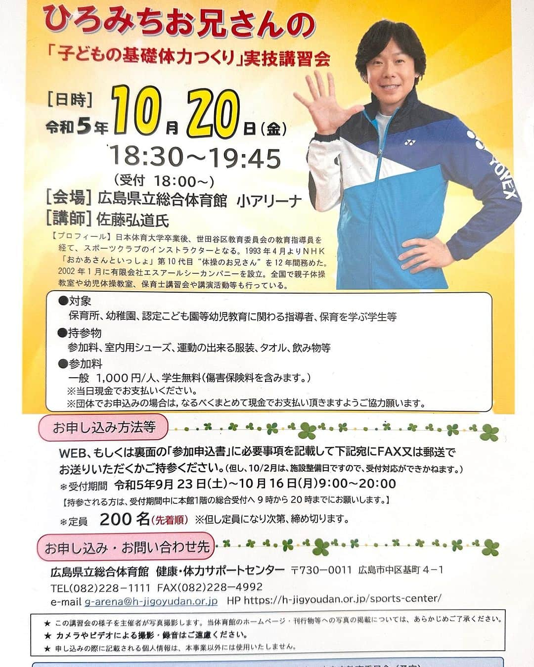 佐藤弘道のインスタグラム：「今日はこれから広島県立総合体育館で指導者実技研修会。 明日は親子体操教室。 明後日は福島県で親子体操教室と指導者実技研修会。 少しでも皆様に運動遊び、身体を動かす大切さを伝えられたらと思います。 よろしくお願いします(^^)  #指導者 #実技 #研修会  #親子 #体操 #教室  #広島県 #福島県  #運動 #遊び #身体」