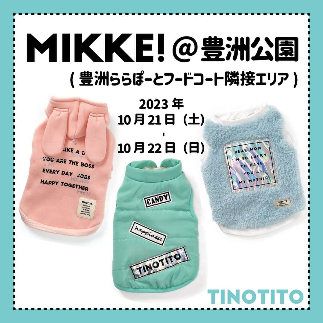 TINOTITO -ティノティート-のインスタグラム：「💙💙イベント出展情報💙💙 https://service.mikke-spot.com/topics/ZUYKKNj0  10月21日（土）～　22日（日） 豊洲公園で開催されます 『大人気企画＆MIKKE!ペットフェア』に出展致します！  商品はイベント限定価格なので、とてもお得にご購入頂けます✨  ＊＊＊＊＊＊＊＊＊＊＊＊＊＊＊＊＊＊＊＊ ◆開催日時◆ 2023年 10月21日（土）～　22日（日）  ◆開催場所◆ 豊洲公園（豊洲ららぽーとフードコート隣接エリア） ＊＊＊＊＊＊＊＊＊＊＊＊＊＊＊＊＊＊＊＊ #tinotito #tinotito_shop #ティノティート #wanvoyage #wanvoyage_official #犬 #犬のいる暮らし #犬服 #新作 #犬好きな人と繋がりたい #犬ばか部 #犬ばか倶楽部 #シンプル #2023sscollection #犬の服 #강아지옷 #강아지옷쇼핑몰 #댕댕 #댕댕이 #댕댕옷 #댕댕이옷 #댕댕이옷맛집 #댕댕이옷쇼핑몰 #댕댕이옷쇼핑몰추천 #멍스타그램 #🐶  ＊＊＊＊＊＊＊＊＊＊＊＊＊＊＊＊＊＊＊＊」