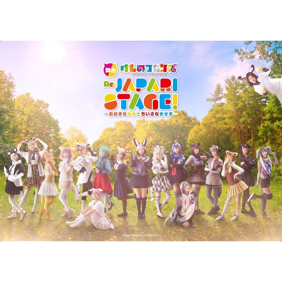 脇あかりのインスタグラム：「舞台「けものフレンズ」 おおきなみみとちいさなきせき Re:JAPARI STAGE! 本日初日です🕊️  4年ぶりに！！ただいま❣️ 沢山のフレンズちゃん達と、笑って泣いて怒って困ってみんなで乗り越えていくそんなけものフレンズ♡  ライブパートは、旗を振ってね💗 最後まで楽しい時間を一緒に過ごしましょう🕊️」