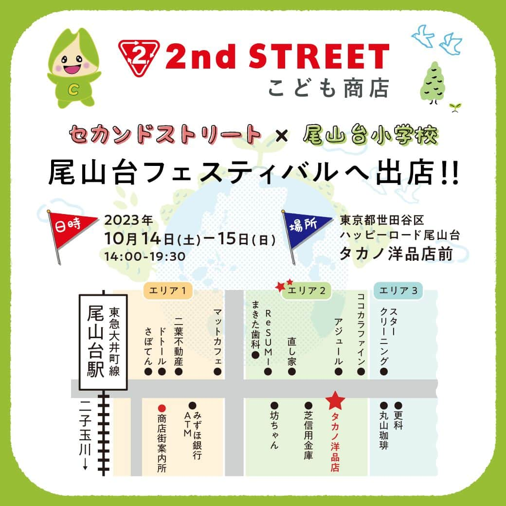 2ndSTREET/セカンドストリートのインスタグラム：「捨てない暮らしへの取り組み🌏  東京都世田谷区尾山台小学校の子供たちと行った「2nd STREETこども商店」についてご紹介します✨  PTA主催のバザーで集まったご不用品の中から、まだ使えるものを子供たち自身が選び、修復やクリーニングを行って再び生まれ変わらせました！  それらの商品を尾山台フェスティバルという商店街イベントに「2nd STREETこども商店」という店名で販売し、売上金をPTA活動資金として尾山台小学校の備品購入に充てるという取り組みです！  約4か月という長期的なプロジェクトの中で、子供たちにも「リユースをもっと身近に」感じてもらえたと思います🥰  子供たちも積極的に参加してくれたおかげで、「2nd STREETこども商店」は大盛況でした✨ 私たちセカストもお手伝い出来たことが本当に誇らしく思います😊  みんな、お疲れ様でした🎊」