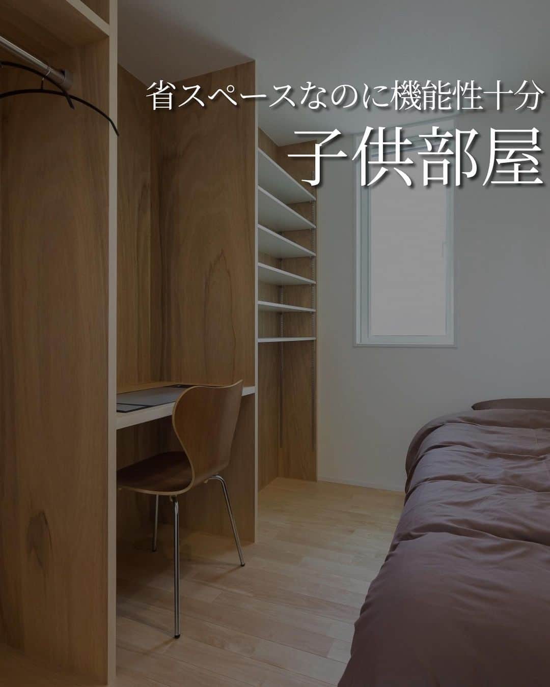 のインスタグラム：「こども部屋の広さ問題。  できるだけ広い部屋を用意してあげたいけど、そうもいかないことが多いと思います。  造作家具を作れば、必要な機能を省スペースで備えることができます。  こども部屋に必要な役割をどう補っていくか、色んな施工事例を参考に考えてみてください💭」