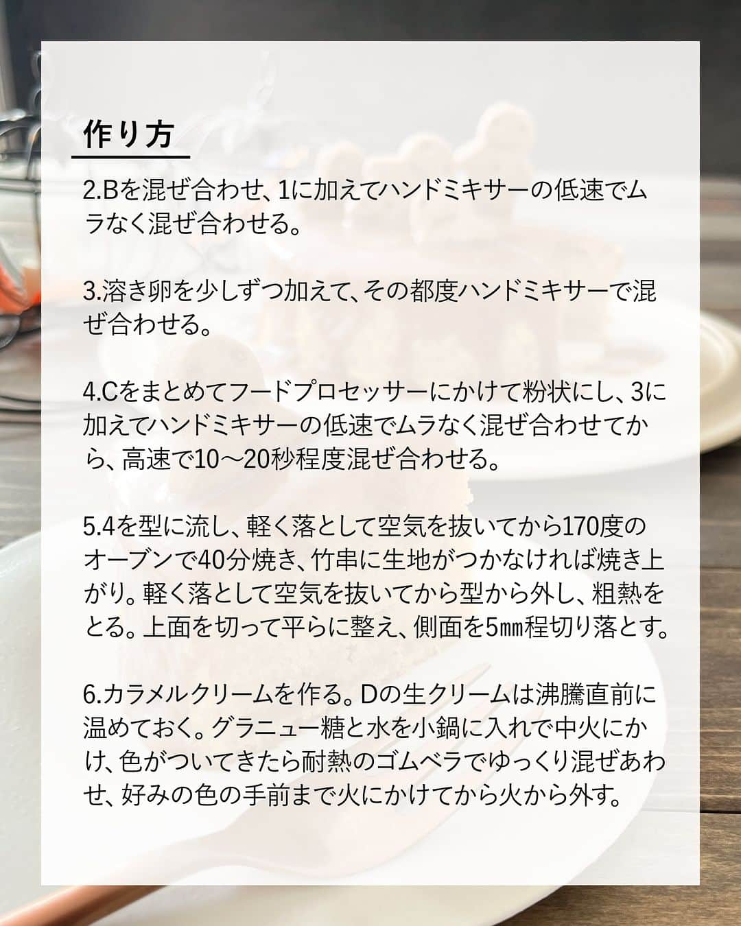 キタノ商事株式会社さんのインスタグラム写真 - (キタノ商事株式会社Instagram)「食べてみたい！と思ったらコメント欄に「👻」作ってみたい！と思ったら「🎃」で教えていただけると嬉しいです♡  🎃ハロウィンのおやつレシピ👻 🇳🇱デラウテル［ミニドール カラメルビスケット(冬季限定)］ ジンジャーブレッドマンだったはずが、あらら...??おばけに。ハロウィンなので、ミニドール カラメルビスケットを使用して、おばけが出現する瞬間をケーキにしました👻✨ 次から次へ続々と出現する小さなおばけたち👻👻👻👻👻 誰でも簡単にこの仕上がりになるのでぜひ試してみてくださいね。  ケーキの表面は、焼き上がりのままでももちろんおいしくお召し上がりいただけますが、カットして中身のスポンジを表面に出すと画像のように仕上がります♡  👻 🇫🇷デラウテル[ミニドール カラメルビスケット] おばけ出現ケーキ  〈所要時間〉 約25分 ※オーブンで焼成する時間・冷ます時間を除きます。  〈材料・15cm丸型1台分〉 ・A：無塩バター 80g、グラニュー糖 90g ・B：かぼちゃパウダー 25g、水 50ml ・溶き卵 110g(Mサイズ2個程度) ・C：デラウテル ミニドール カラメルビスケット 30g、薄力粉 90g、ベーキングパウダー 3g ・D：グラニュー糖 80g、水 10ml、生クリーム 90g ・飾り用のデラウテル ミニドール カラメルビスケット 適量  〈事前準備〉 ・オーブンは天板を入れて170度に予熱しておく。 ・型にクッキングシートを敷いておく。 ・バターは室温に戻しておく。  〈作り方〉 1.ボウルにAのバターを入れてハンドミキサーの低速でほぐし、グラニュー糖を加えて溶けるまで低速でしっかり混ぜる。  2.Bを混ぜ合わせ、1に加えてハンドミキサーの低速でムラなく混ぜ合わせる。  3.溶き卵を少しずつ加えて、その都度ハンドミキサーで混ぜ合わせる。  4.Cをまとめてフードプロセッサーにかけて粉状にし、3に加えてハンドミキサーの低速でムラなく混ぜ合わせてから、高速で10〜20秒程度混ぜ合わせる。  5.4を型に流し、軽く落として空気を抜いてから170度のオーブンで40分焼き、竹串に生地がつかなければ焼き上がり。軽く落として空気を抜いてから型から外し、粗熱をとる。上面を切って平らに整え、側面を5㎜程切り落とす。  6.カラメルクリームを作る。Dの生クリームは沸騰直前に温めておく。グラニュー糖と水を小鍋に入れで中火にかけ、色がついてきたら耐熱のゴムベラでゆっくり混ぜあわせ、好みの色の手前まで火にかけてから火から外す。  7.6に温めた生クリームを3〜4回に分けて加え、その都度ゴムベラでよく混ぜ合わせる。20〜21度まで冷まし、5にトッピングする。  8.ミニドール カラメルビスケットをランダムにケーキに差し込む。  〈NOTES〉 ・各工程でハンドミキサーで混ぜる合間に、必ずゴムベラでボウルの中を綺麗にします。 ・工程5で側面を切り落とすことで、カボチャの色が綺麗に見えます。 ・カラメルクリームを作るとき、グラニュー糖と水は色がつくまで混ぜないようにします。 ・キャラメルは予熱でも火が入るので、自分の好みの一歩手前の色で火から外してください。 ・ケーキ本体は焼成後1〜2日おいて味をなじませてからカラメルクリームでトッピングするとよりおいしくいただけます。 ・ ・ しっとりとしたかぼちゃのバターケーキ。優しい甘さとビスケットのスパイス、カラメルクリームのやわらかな苦みとコクがとてもよく合います。まるでおばけが生まれてくるようなヴィジュアルの、ハロウィンシーズンにぴったりなケーキです。  🎃 ＼食べてみたらぜひ教えてください／ 素敵な投稿をこちらのアカウントではご紹介させていただいております。 @kitano_kk と #デラウテル #ミニドールカラメルビスケット のタグをつけて投稿してみてくださいね。ストーリーズでもフィードでもどちらでも🙆です♡みなさまの投稿をお待ちしております。  👻 -------------- 🇳🇱デラウテル 1950 年創業。騎手という意味を持つデラウテルは、オランダのスパイスクッキーを専門とするデラウテル家のビスケットブランド。2017年、同じくスパイスクッキーを生産するビスケットメーカー ヘレマ社の傘下に入り、オランダ国内でスペキュラースのリーディングカンパニーであるヘレマ社のブランドラインナップへ仲間入りしました。 -------------- 🎃  #デラウテル #ミニドールカラメルビスケット #オランダ #キタノ商事 #世界のおいしさをキタノから ・ ・ ・ ・ ・ #クッキー #ビスケット #輸入菓子 #焼き菓子 #おうちカフェ #新商品 #新発売  #レシピあり #ティラミス #ハロウィン #おやつ #季節限定 #レシピ #お菓子作り #お菓子作り好きな人と繋がりたい #手作りおやつ #おやつの時間 #こどもおやつ #新商品情報 #wp_deli_japan #ハロウィンスイーツ #スワイプレシピ #海外のお菓子」10月20日 8時00分 - kitano_kk