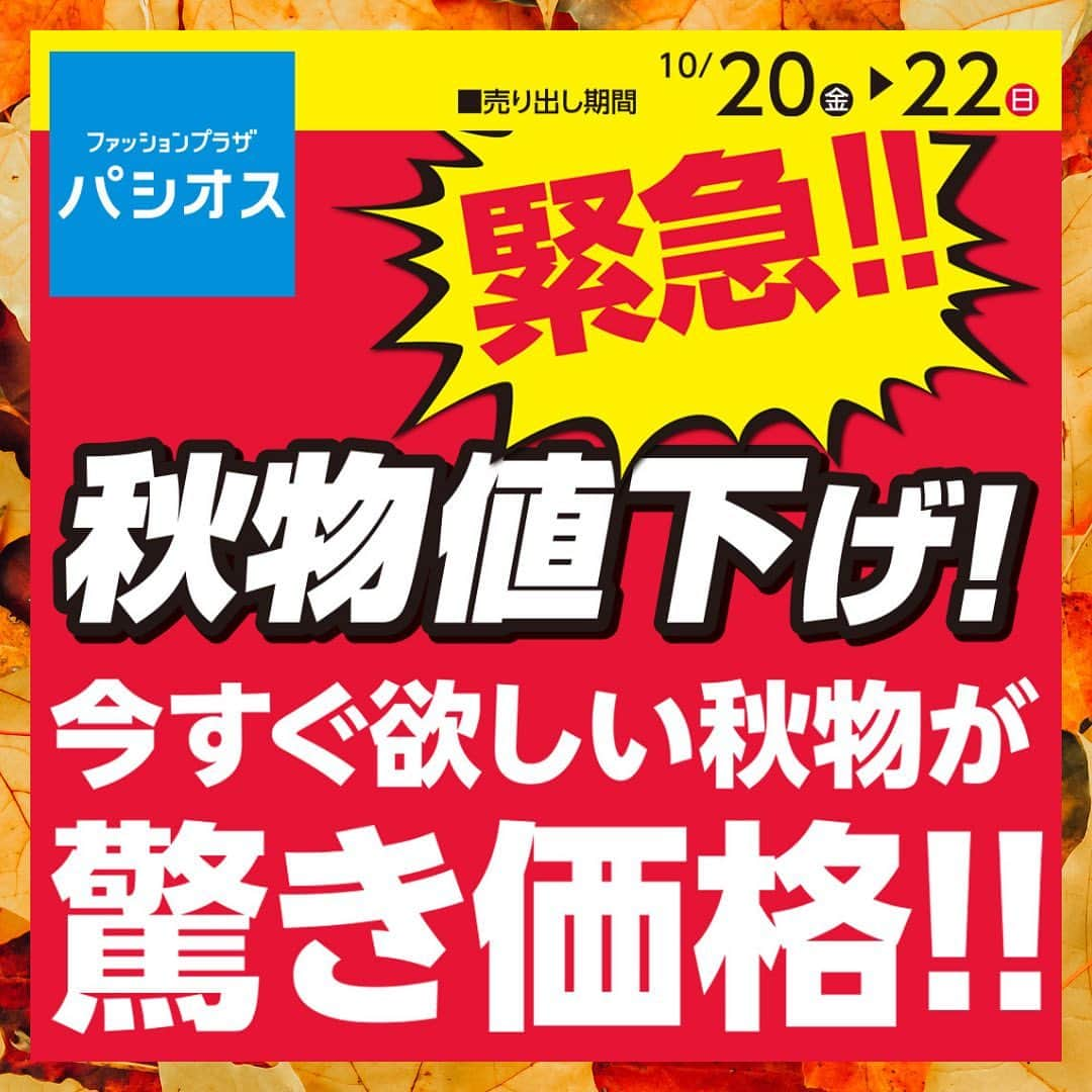 パシオスのインスタグラム：「10/20号チラシ🍁   秋物緊急値下げ🉐！！   詳細はハイライトからチラシをチェック🔎    ▼トピックス   ☑︎秋物緊急値下げ  今すぐ欲しい秋物が驚き価格！   ☑︎スポーツウェア特集  スポーツの秋！  アクティブウェアやアウトドアブランドアイテム続々🏃🏻‍♀️    ーーーーーーーーーーーー  売出期間:　10/20(金)～10/22(日)  ーーーーーーーーーーーー  ※店舗によりチラシ内容や実施期間が異なる場合や、非実施の場合がございます。 詳しくはデジタルチラシサイトにてご確認ください。  ※品名のないものは全て参考品です。  #パシオス #paseos #パシオスコーデ #パシオスタイル #パシオス戦利品 #プチプラ #プチプラファッション #プチプラコーデ #セール #セール情報 #お買い得情報 #ヨガウェア #スポーツウェア #アウトドアファッション #ゴルフウェア #SALE #sale #SALE情報 #秋服コーデ #秋ファッション #お得情報 #おトク #パシオスチラシ #チラシ」