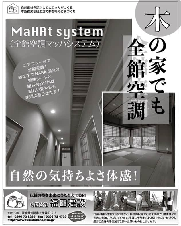 茨城県（有）福田建設のインスタグラム：「福田建設はお客さまからの ご要望があれば全館空調もできます！ #マッハシステム  #家づくり #茨城注文住宅 #大工がつくる家  #笠間市　#福田建設 では下記タグのような住まいづくりを得意としています  #和風住宅 #平屋 #木の家 #自由設計 #注文住宅 #心地よい空間 #空気がうまい家 #居心地の良い家 #無垢の家づくり #自然素材の家 #土間のある家 #軒の深い家 #手刻み #大屋根 #作り棚 #木のキッチン #木の洗面台 #リノベーション #古民家リノベーション #薪ストーブのある暮らし #大工の技 #大工の造作 #チルチンびと」