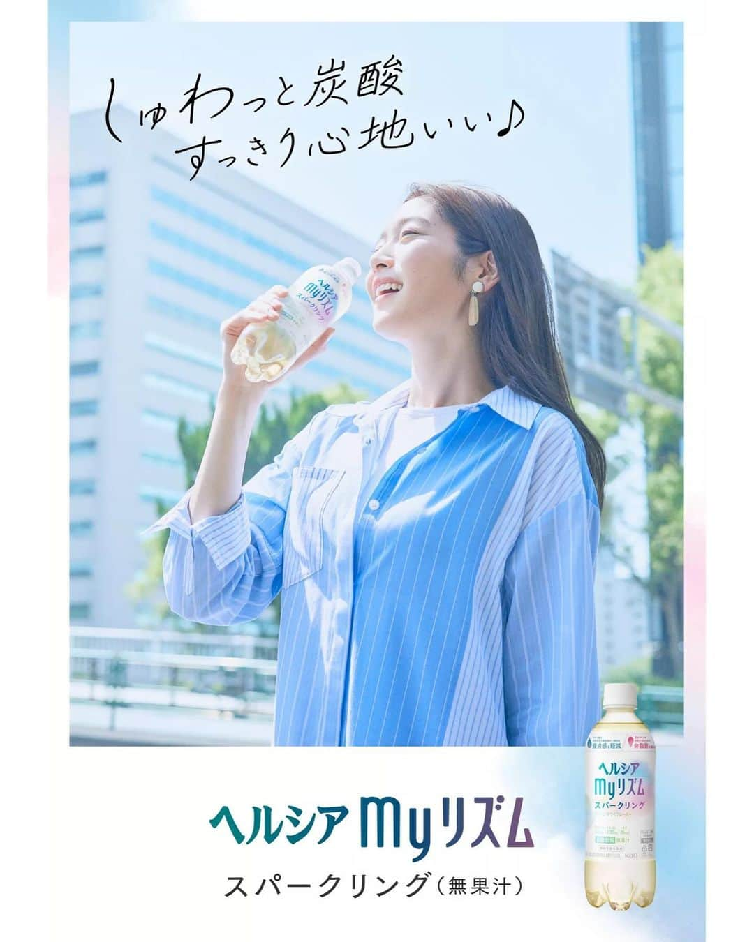 杉浦花奈のインスタグラム：「花王「ヘルシア　myリズム」広告   https://www.kao.co.jp/healthya/myrhythm/   #PR　#花王　#花王ヘルシア　#ヘルシアmyリズム」