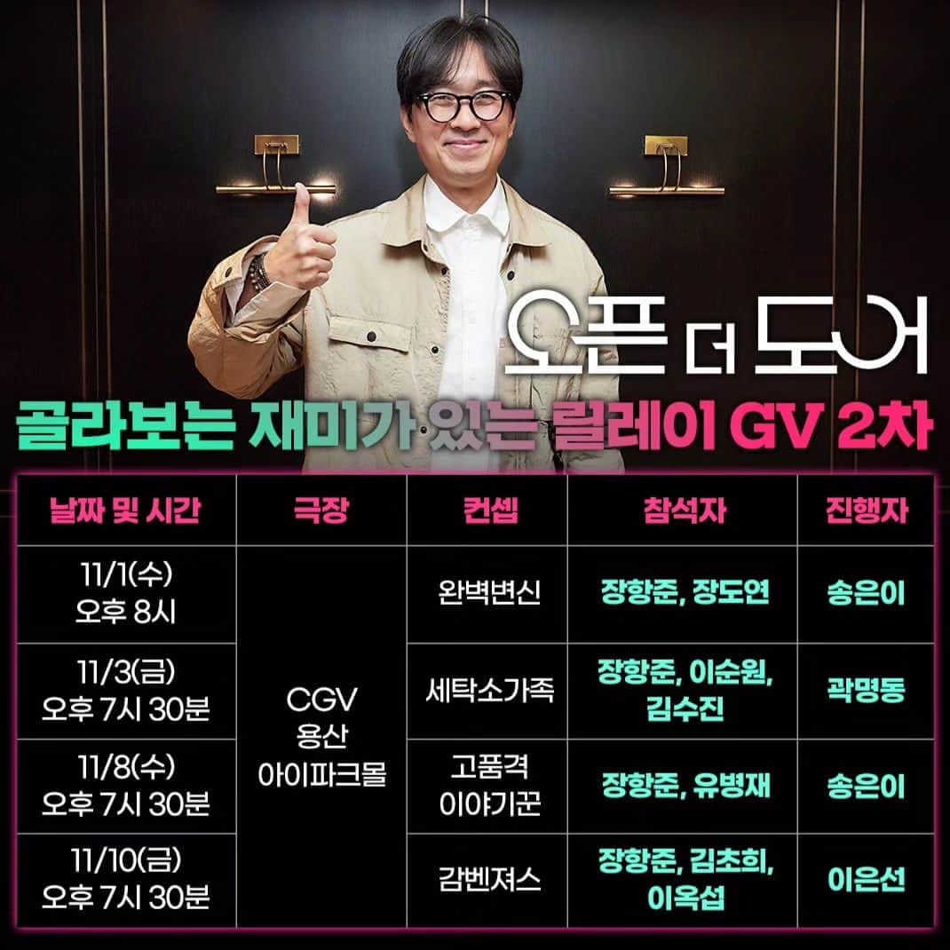 ソン・ウニのインスタグラム：「<오픈더도어> GV티켓이 오픈 되었어요!  아! 그리고 영화마케팅 사상 최초  다회관람자 가운데 추첨 해서  감독님과 회식도 할 예정 입니다!!!  예매는 CGV에서!!   많이 많이 뷰탁 드려요!!」