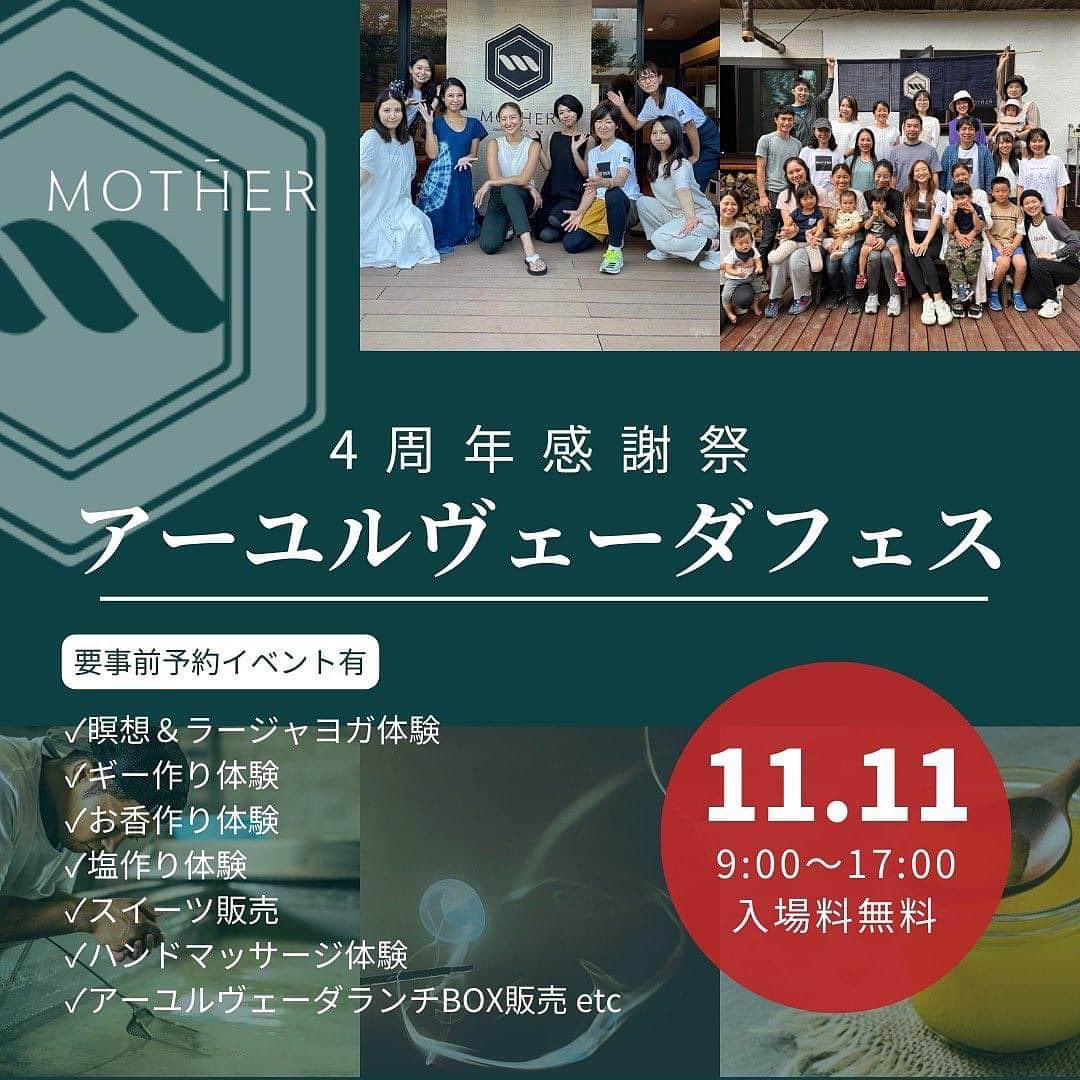 岡清華のインスタグラム：「【11/11 9-17時👩✨MOTHER4周年🌍 アーユルヴェーダフェス開催🌈入場無料@東京広尾】  あぁ、なんてことでしょう。 想像するだけで、涙が出そうなイベントが決定しました。  2023/9/20にMOTHERはバタバタとしながら 皆様のお陰様で、4周年を迎えましたが、 少し落ち着いた11/11 に、周年イベントとして "アーユルヴェーダフェス" を開催することになりました😳🌈  MOTHERは、実は一年目から毎年欠かさず 周年イベントを開催しているのです🥺✨ 　  ●1周年（2020年） オンライン1dayイベントを開催。 コロナ禍だったのもあり岡の自宅🏠から、ヨガ、瞑想、チャイ作りなど・・様々なコンテンツをお届けしました🥰  ●2周年（2021年） 今年と同じ会場であるコートヤードHIROOにて1dayイベントを開催。 ラージャヨガ・瞑想のクラスを始め、外部講師としてインド占星術のお話を @jyotirmaya_araki  さんからお聞きしたり、動きパフォーマンスコーチの @haruyamaryo  さんアスリート陶芸家の @shotayamada14  さんがお越しくださいました👍✨　 お昼は @non.food  さんに特別なランチBOXを作ってくださいました💕😋  ●3周年（2022年） バックオフィス大川の友人でもあるパフォーマンスコーチのRyoさんのご家族が経営するロッジピノキオ🤥にて、2泊3日の初の宿泊型のイベントを開催🏔☀️ @lodge_pinokio1127   今年は日頃ご一緒いただいている皆様に感謝を伝える機会にしたいのはもちろん、アーユルヴェーダを知らない方にも気軽に遊びに来ていただけるようなイベントに出来ればと考え『アーユルヴェーダフェス』として開催🙏😊  「アーユルヴェーダフェスタ」を通して、既存のお客様に楽しんでいただくことは、もちろん「アーユルヴェーダに興味があるけど踏み出せない、人生変えたいけど 何をしたら良いのか...、もっと人生最大限に楽しみたい🌀」という想いを持っている新しい方と出会い、その方がアーユルヴェーダやMOTHERを通して日常がより潤い、活力ある瞬間が増えていくキッカケになれれば嬉しいです🥰  私たちは日本式アーユルヴェーダを広める中 で、オンラインでの繋がり以上に、日本各地の方々と直接会い現地で対話することは、私たちが想像する以上にお客様に「感動体験」をお届け出来ると感じています🫶 ひとりでも多くの皆様と直接お会い出来ることを楽しみにしています。  【イベント概要】 ●イベント名  MOTHER4周年感謝祭 アーユルヴェーダフェス  ●日程 2023年11月11日(土)9:00〜17:00予定   ●開催地  コートヤードHIROO(東京都港区⻄麻布4-21-2)  ●参加費  入場無料 ※コンテンツによっては有料&事前予約が必須です🙏😌  ●コンテンツ（予定） ✔︎瞑想 @okasaya  ✔︎ラージャヨガ @okasaya  ✔︎ギー作り @okasaya  ✔︎塩作り体験 @yonaguni.kaien  ✔︎お香作り体験 @air.i___  ✔︎アーユルヴェーダランチBOX販売  ✔︎心身喜ぶスイーツの販売 @ayano_chan.chaca.chan  @_hutte_78  ✔︎手作り石鹸販売 @yukinys_handmade  ✔︎MOTHERショップ販売 ✔︎ハンドマッサージ @sayaka_groundmoon  ✔︎親子ふれあい遊び  ✔︎ピラティス @hi_naaty77  ✔︎アロマヨガ @_midoriyy  etc・・・  ●入場方法 まずは@mother___jpよりwebサイトへ。イベント欄より入場無料チケットをご取得ください🙏😌  💡各種コンテンツ詳細は順次公開していきます✨先着予約となるクラスもございますので、引き続き情報をお受け取りいただけたら嬉しいです。  #アーユルヴェーダ #日本式アーユルヴェーダ #オカサヤ #岡清華 #アーユルヴェーダフェス」