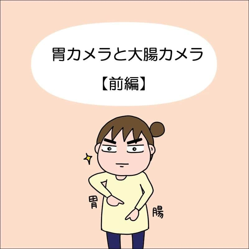 あぽりのインスタグラム：「先に「胃がんかもしれないので…」と⁡ ⁡言われなくて良かった！⁡ ⁡ドキドキの1週間を過ごすところだった！⁡ ⁡何か引っかかる年になってきましたねぇ…。⁡ ⁡前編、中編、後編の3話です。⁡⁡ ⁡ブログでは完結しました！ ⁡⁡ ⁡ストーリー、ハイライト、⁡ ⁡プロフィール(@apori33 )のリンクから⁡ ⁡飛んで読んでみてください♪⁡ ⁡⁡⁡ ⁡昨日のポストにコメントありがとうございました☺️⁡ ⁡モンハン仲間がたくさんいらっしゃいますね😆⁡ ⁡夫と私は興味のある事が全然違うので別行動が多かったのですが、⁡ ⁡今はモンハンが2人を繋いでいる！⁡ ⁡今日も狩りに行ってきます！⁡ ⁡材料が足りなくてなかなか武器を強化出来ないんですよ…。⁡ ⁡ゲームに限らず、同じ目的を持つのは仲が良くなりますね☺️⁡ ⁡⁡ ⁡ #胃カメラ  #大腸カメラ  #大腸内視鏡検査  #検診 #健康診断  #ちゃんと行かなくては  #絵日記  #絵日記ブログ  #イラスト  #イラストエッセイ  #漫画  #漫画ブログ  #あぽり  #ライブドアインスタブロガー  #ライブドア公式ブロガー⁡ ⁡ ⁡」