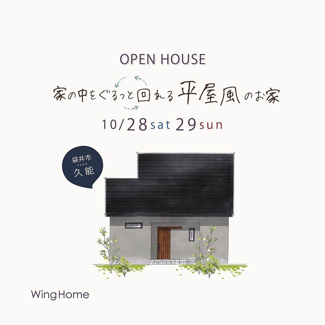 ウィングホーム【空気のきれいなお家】のインスタグラム：「フリー完成見学会🌿 10/28(土)29(日) 【袋井市久能】サンズテラス久能 分譲地内 - - - - - - - - - - - - - - - - - - - - -  【OBさんの声を集めた理想のお家が モデルハウスとして完成しました】  ”家の中をぐるっと回れる” 平屋風のお家  ウィングホームならではのW外断熱の過ごしやすさや、 小屋裏エアコンの効果、 無添加素材や漆喰のきれいな空気を感じていただけたら幸いです＊  ■フリー"予約なしでOK" ■御予約の方は優先案内＊ ■事前予約でアプリスタンプ2個プレゼント ■開催時間：10時 ～ 17時まで⌚  詳細はHPからご覧ください* @winghome.official  【ご来場時のお願い】 ●お家づくりを検討中の方のみとさせていただいております🌼  大切なお家づくりの参考になりましたら幸いです🍀」