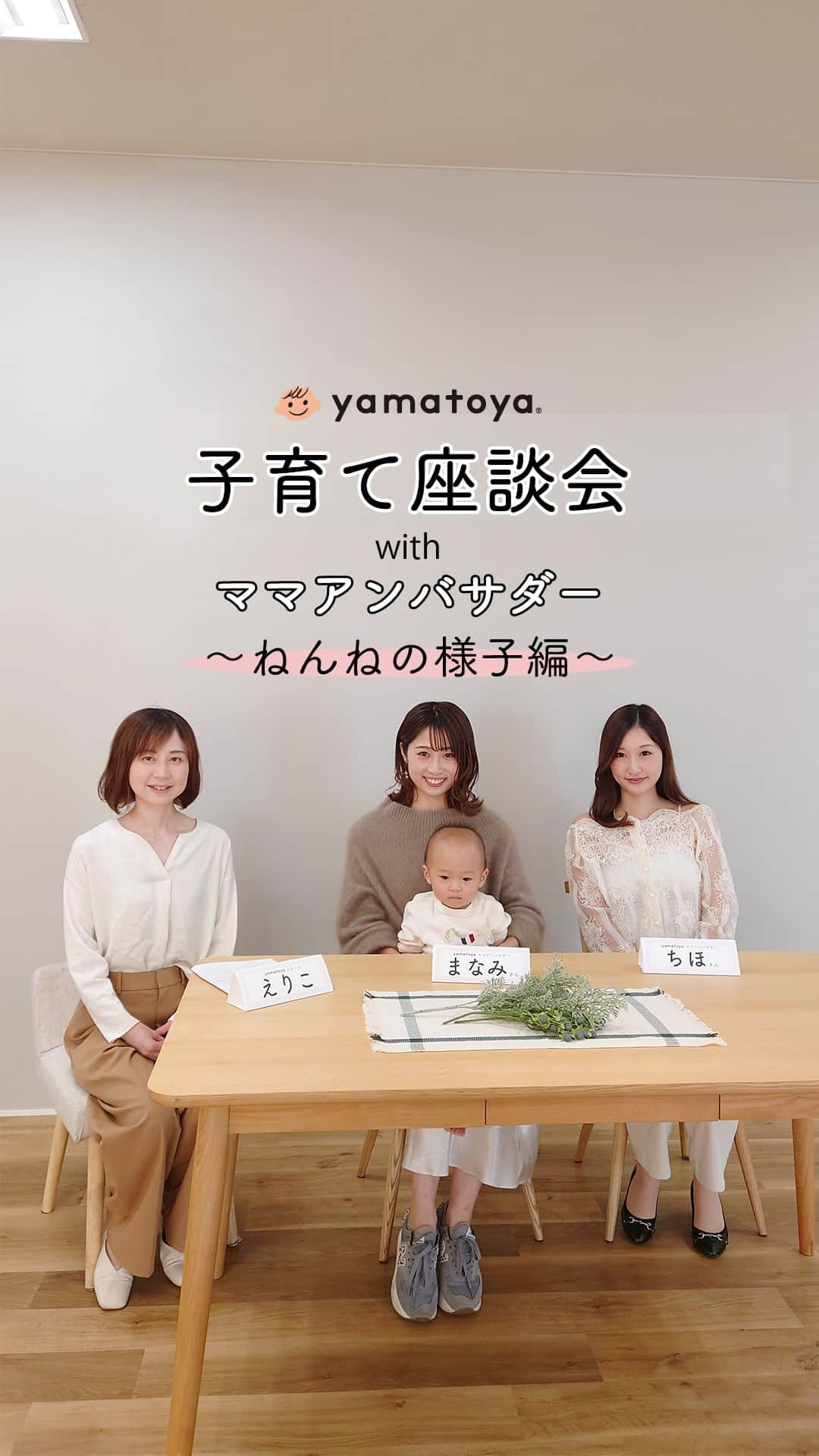 yamatoya(ベビー・キッズ家具の大和屋) のインスタグラム：「【子育て座談会withママアンバサダー】ねんねの様子編  お子さまはどんな寝床で寝ていますか？ 寝かしつけは誰がやっていますか？  1才の子どもを子育て中のyamatoyaママアンバサダーのお二人とyamatoyaスタッフが 子どものねんねについてお話ししました🎵  実際の寝室の様子も写真をお見せいただきながらご紹介🛌 その中での悩みもお話しいただきました😊  気になる寝かしつけについては、「パパだと寝てくれないんです！」というママも😫  そんなリアルな子育ての様子が伺える座談会です！ ぜひ、ご覧ください💓  #子育て #育児 #1才 #0才 #寝かしつけ #ねんね #ベビーベッド #ベビー布団 #添い寝 #ワンオペ育児 #ワーママ #妊娠中 #育休復帰 #そいねーる #yamatoya #大和屋」