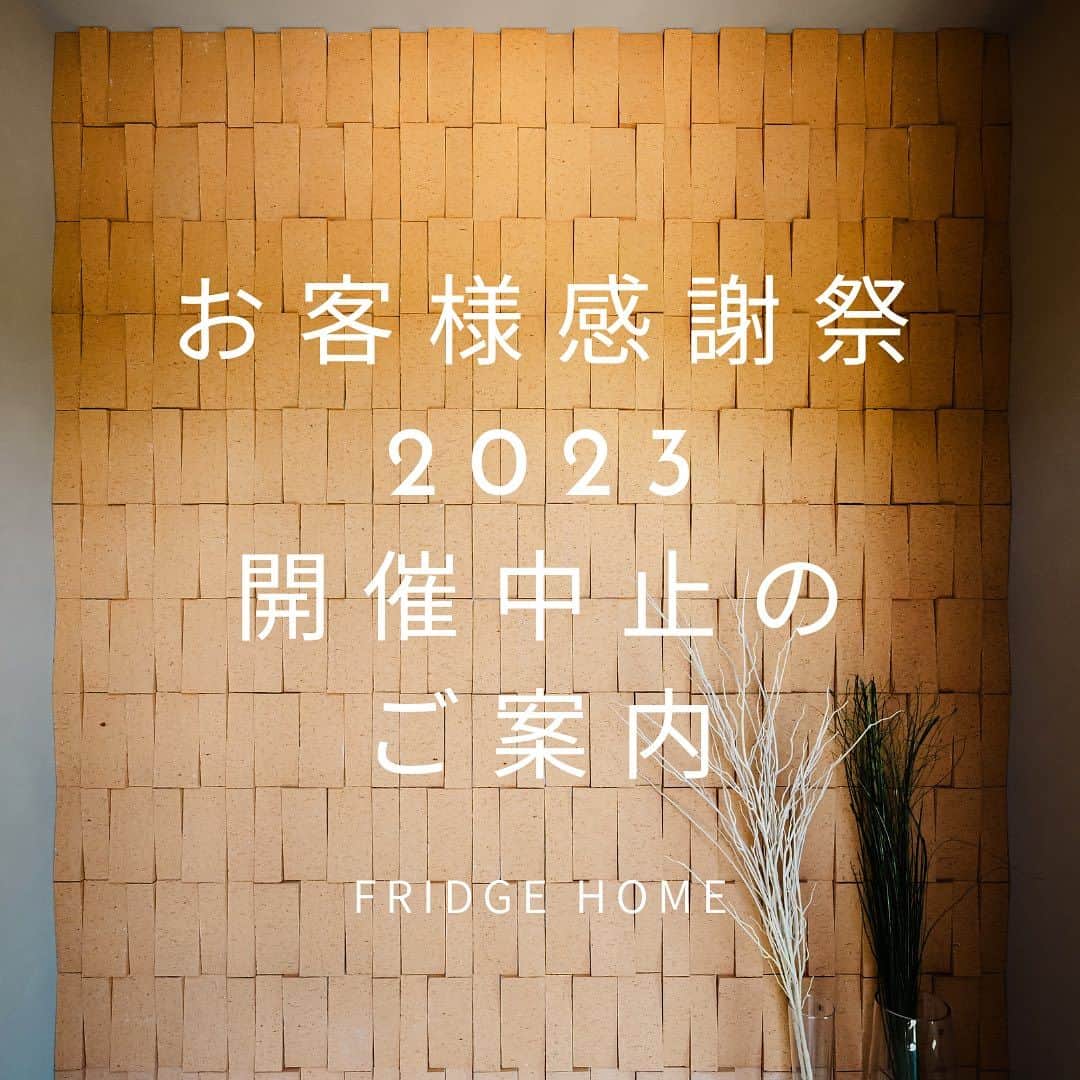 Fridge Homeのインスタグラム：「・ 実りの秋を迎え、ますますご健勝のこととお喜び申し上げます。  さて毎年11月3日に開催しておりましたお客様感謝祭ですが、諸般の事情で中止といたします。  感謝祭を楽しみにしてくださっている皆様には、大変申し訳なく思っております。  又、昨今のペーパーレス化の観点より、お葉書での郵送ではなくWEB上でのご案内となりました事お許しください。  何卒宜しくお願い致します。  エフリッジホーム株式会社」