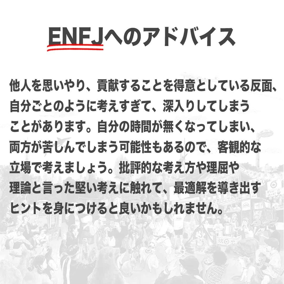 【公式】インビジョン株式会社さんのインスタグラム写真 - (【公式】インビジョン株式会社Instagram)「今回はMBTIのENFJについて特性や向いている仕事、 ストレスを感じる職場など、働く上で活かせる内容を まとめました！ ぜひ、参考にしてみてください！ #MBTI #MBTI診断 #16personality #性格診断 #16personalities #ENFJ  ****************************** 「働く幸せを感じるかっこいい大人を増やす」ための様々な取り組み について、深堀したコラムを更新中！ プロフィールリンク(@invision_inc)より、ぜひご覧ください！  おダシ、それは自然と出てしまう魅力。 いいおダシが出てはじめて、顔が見える。 いいおダシが出てはじめて、人が集まる。 あなたの行き場のない熱意こそ、おダシを出す火種。 その火をあおいで、アク取って、いいダシ出すのが私たち。  invisionは、企業や地域のおダシ屋です  #invision #インビジョン #中目黒 #おダシ屋 #老舗企業 #地方創生 #採用戦略 #採用ブランディング #採用コンサル #組織 #組織開発 #組織づくり #組織コンサル #経営 #経営戦略 #企業ブランディング #就活 #就職活動  #企業公式相互フォロー」10月20日 10時00分 - invision_inc