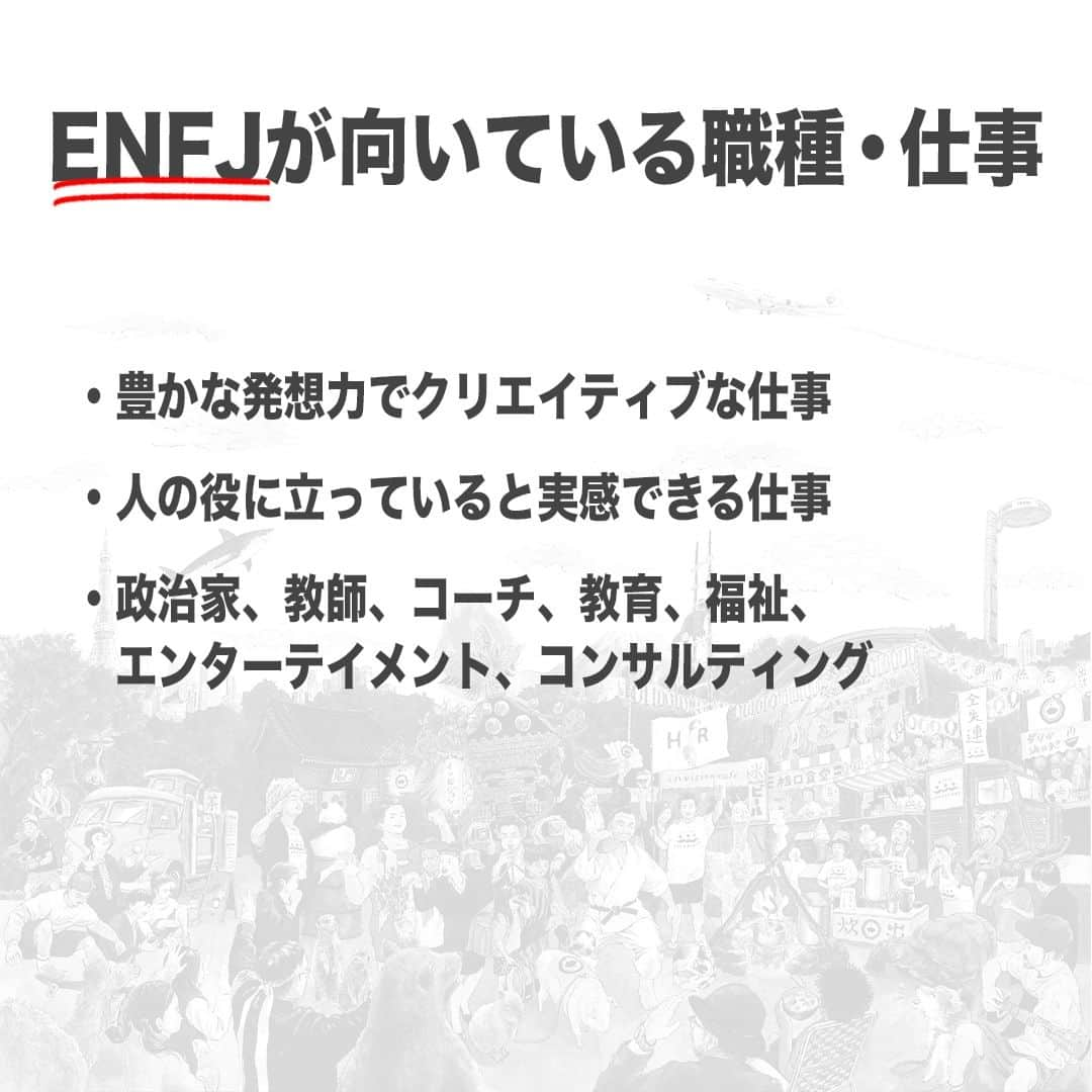 【公式】インビジョン株式会社さんのインスタグラム写真 - (【公式】インビジョン株式会社Instagram)「今回はMBTIのENFJについて特性や向いている仕事、 ストレスを感じる職場など、働く上で活かせる内容を まとめました！ ぜひ、参考にしてみてください！ #MBTI #MBTI診断 #16personality #性格診断 #16personalities #ENFJ  ****************************** 「働く幸せを感じるかっこいい大人を増やす」ための様々な取り組み について、深堀したコラムを更新中！ プロフィールリンク(@invision_inc)より、ぜひご覧ください！  おダシ、それは自然と出てしまう魅力。 いいおダシが出てはじめて、顔が見える。 いいおダシが出てはじめて、人が集まる。 あなたの行き場のない熱意こそ、おダシを出す火種。 その火をあおいで、アク取って、いいダシ出すのが私たち。  invisionは、企業や地域のおダシ屋です  #invision #インビジョン #中目黒 #おダシ屋 #老舗企業 #地方創生 #採用戦略 #採用ブランディング #採用コンサル #組織 #組織開発 #組織づくり #組織コンサル #経営 #経営戦略 #企業ブランディング #就活 #就職活動  #企業公式相互フォロー」10月20日 10時00分 - invision_inc