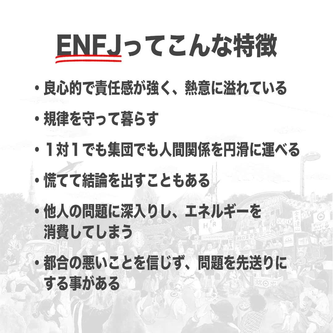 【公式】インビジョン株式会社さんのインスタグラム写真 - (【公式】インビジョン株式会社Instagram)「今回はMBTIのENFJについて特性や向いている仕事、 ストレスを感じる職場など、働く上で活かせる内容を まとめました！ ぜひ、参考にしてみてください！ #MBTI #MBTI診断 #16personality #性格診断 #16personalities #ENFJ  ****************************** 「働く幸せを感じるかっこいい大人を増やす」ための様々な取り組み について、深堀したコラムを更新中！ プロフィールリンク(@invision_inc)より、ぜひご覧ください！  おダシ、それは自然と出てしまう魅力。 いいおダシが出てはじめて、顔が見える。 いいおダシが出てはじめて、人が集まる。 あなたの行き場のない熱意こそ、おダシを出す火種。 その火をあおいで、アク取って、いいダシ出すのが私たち。  invisionは、企業や地域のおダシ屋です  #invision #インビジョン #中目黒 #おダシ屋 #老舗企業 #地方創生 #採用戦略 #採用ブランディング #採用コンサル #組織 #組織開発 #組織づくり #組織コンサル #経営 #経営戦略 #企業ブランディング #就活 #就職活動  #企業公式相互フォロー」10月20日 10時00分 - invision_inc