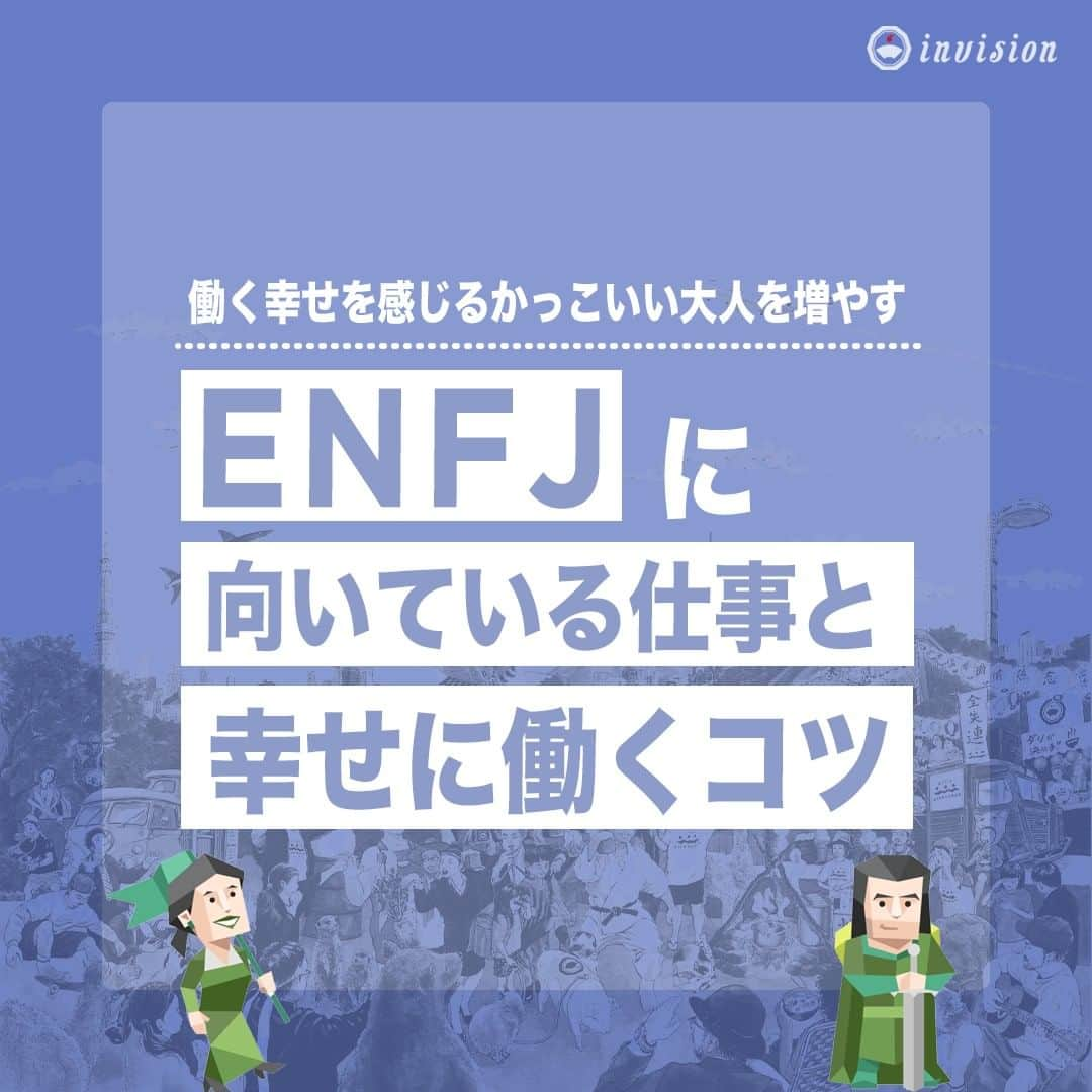 【公式】インビジョン株式会社のインスタグラム：「今回はMBTIのENFJについて特性や向いている仕事、 ストレスを感じる職場など、働く上で活かせる内容を まとめました！ ぜひ、参考にしてみてください！ #MBTI #MBTI診断 #16personality #性格診断 #16personalities #ENFJ  ****************************** 「働く幸せを感じるかっこいい大人を増やす」ための様々な取り組み について、深堀したコラムを更新中！ プロフィールリンク(@invision_inc)より、ぜひご覧ください！  おダシ、それは自然と出てしまう魅力。 いいおダシが出てはじめて、顔が見える。 いいおダシが出てはじめて、人が集まる。 あなたの行き場のない熱意こそ、おダシを出す火種。 その火をあおいで、アク取って、いいダシ出すのが私たち。  invisionは、企業や地域のおダシ屋です  #invision #インビジョン #中目黒 #おダシ屋 #老舗企業 #地方創生 #採用戦略 #採用ブランディング #採用コンサル #組織 #組織開発 #組織づくり #組織コンサル #経営 #経営戦略 #企業ブランディング #就活 #就職活動  #企業公式相互フォロー」