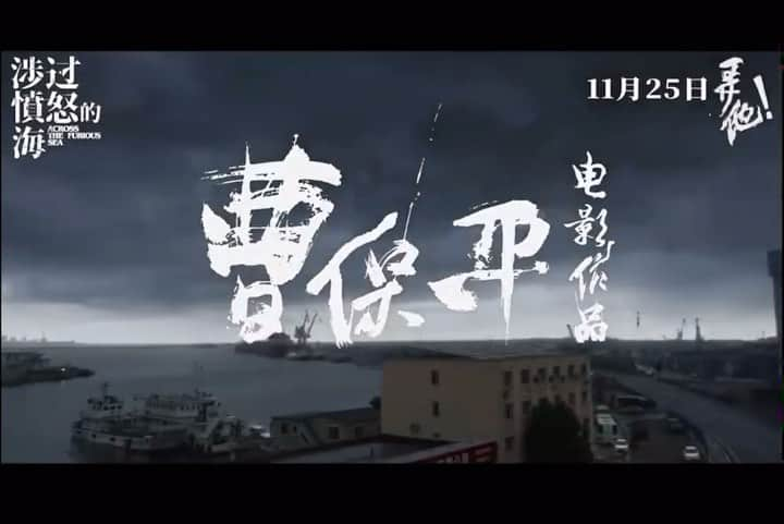 林カラス（野田理人）のインスタグラム：「11月25日公開 映画「涉过愤怒的海」 (邦題:憤怒の海を渡る) 五十嵐役で出演します。  今のところ日本での公開予定はないのが残念ですが、曹保平監督をはじめ、主演の黄渤さんとの撮影の時間を今でも鮮明に覚えています。 少ない日本人キャスト一丸となって臨んだので、もしご機会あれば観ていただけたらなと思います。  #曹保平 #黄渤 #周迅」