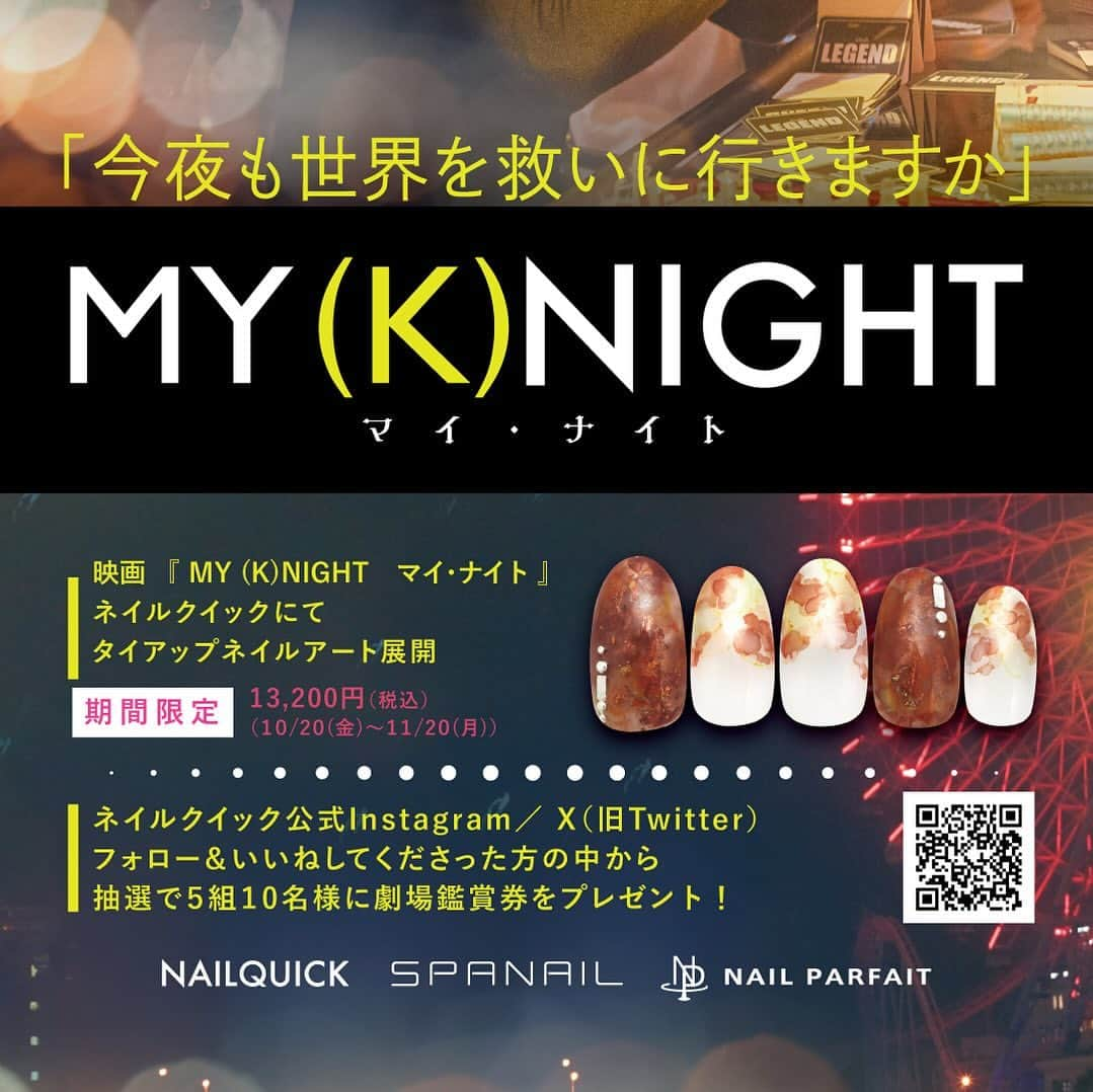 ネイルサロンならネイルクイックさんのインスタグラム写真 - (ネイルサロンならネイルクイックInstagram)「［映画｢MY (K)NIGHT　マイ・ナイト」 × @nailquickタイアップキャンペーンのお知らせ］⁣ ⁣ ⁡🎬𝟏𝟐月 𝟏日(金) 公開⁣ ⁣ #川村壱馬 × #RIKU × #吉野北人⁣ 監督：#中川龍太郎⁣ ⁡⁣ ［デートセラピスト］⁣  あなたを満たしたい。⁣ ⁡⁣ #MY_K_NIGHT @my_k_night⁣ ⁣ ⁣ ⁣ ⋱⋰ ⋱⋰ ⋱⋰ ⋱⋰ ⋱⋰ ⋱⋰ ⋱⋰⁣ ⁣ ①劇場鑑賞券プレゼントキャンペーン⁣ ⁡⁣ Instagram / X(旧Twitter)⁣ フォロー&いいね♥️で⁣ 劇場鑑賞券をプレゼント🎁⁣ ⁡⁣ ⁣ 【応募方法】⁣ 1.@nailquick をフォロー⁣ 2.この投稿にいいね♥️してくださった方から抽選で、⁣ 5組10名様に映画『MY (K)NIGHT』劇場鑑賞券をプレゼント🎁⁣ ⁡⁣ 【応募期間】⁣ 2023年10月20日(金)～2023年11月20日(月)⁣ ⁡⁣ 【当選発表】⁣ 当選者にはキャンペーン終了後、⁣ Instagram / X(旧Twitter) DMにてお知らせ📩します。⁣ ⁡⁣ ご返信後、プレゼント用チケット（2枚1組）を発送させていただきます。⁣ ⁡⁣ ⁡⁣ ※抽選時点でフォローしていただいている方が対象です。⁣ ※フォロー&いいねを取り消した場合は次回以降のキャンペーン応募対象外になります。⁣ ⁡⁣ ⁡⁣ 皆さまのご応募⁣ お待ちしております✨⁣ ⁡⁣ ⋱⋰ ⋱⋰ ⋱⋰ ⋱⋰ ⋱⋰ ⋱⋰ ⋱⋰⁣ ⁡⁣ ②ネイルクイックにて映画をイメージしたタイアップネイルを展開⁣ ⁡⁣ 【期間】2023年10月20日～2023年11月20日⁣ 【限定価格】税込 13,200円⁣ 【概要】ハンドケア（衛生面に配慮したマシンケア）＋タイアップネイルデザイン⁣ ━━━━━━━━━━━━━━━━━━⁣ 📲@nailquick ネット予約のメニュー⁣ ⁣ 【ハンド】ジェルコース＋フレンチなどお好みのアート両手4本以上（税込8800円＋アート代別）（目安:1時間45分）を選択し、⁣ ⁡⁣ コメント欄に「映画タイアップネイル」⁣ とご入力ください。⁣ ⁡⁣ ━━━━━━━━━━━━━━━━━━⁣ ⁣ ⁡⁣ 🟫#ネイルサロン は @nailquick⁣ 🟪#ジェルネイル は @nailparfaitgel⁣ ⬜️#ハンドケア には @spanail_product⁣ ⁣ ⁣ ⁣ 🤚🏼✋🏼 #ネイルクイック⁣ ⁣ お爪の健康を考えたネイル専門店⁣ ケア、マニキュア、ジェルネイル、お客さまのご要望やお爪の状態を伺い、一人ひとりにあうメニューをご提供します。⁣ ⁣ ⋱⋰ ⋱⋰ ⋱⋰ ⋱⋰ ⋱⋰ ⋱⋰ ⋱⋰⁣ ⁣ #NAILQUICK × #MY_K_NIGHT⁣ #タイアップネイル #ネイルクイック #マイナイト #映画鑑賞券プレゼント #キャンペーン実施中 #映画タイアップ #ジェルネイル」10月20日 10時13分 - nailquick