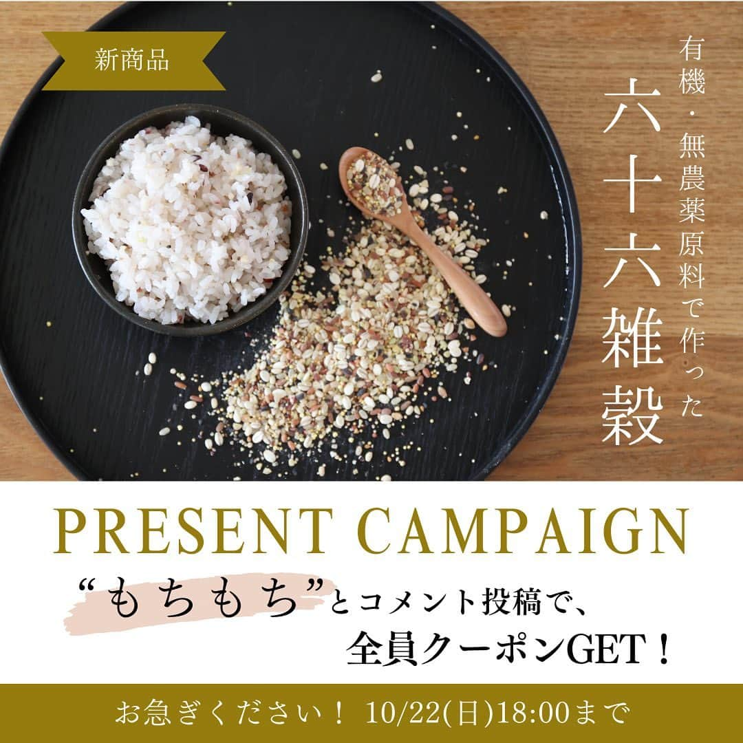 かわしま屋さんのインスタグラム写真 - (かわしま屋Instagram)「原材料からこだわった、美容と健康をサポートする六十六雑穀が新登場！  テレビや、料理・スイーツレシピの開発でご活躍の料理研究家 安藤ゆりえさんとかわしま屋が共同で開発した自信作です🤝 管理栄養士としての「栄養価」と、料理研究家としての「味」の部分を監修していただきました。  毎日のご飯の炊飯にちょっと足すだけ！ 添加物を一切使用しない、有機栽培、無農薬栽培原料のみを配合した安心安全な雑穀です。  手間をかけず手軽に始める健康食生活を、六十六雑穀から始めてみませんか？  【送料無料！】商品を見る🔽 https://bit.ly/3Fm9U99  …………………………………………………… クーポンプレゼントキャンペーン …………………………………………………… この投稿に【もちもち】とコメントをしてくださった方全員に、 六十六雑穀ご購入時に使える特別クーポンをプレゼント🎁✨ DM(ダイレクトメッセージ)にて、今すぐお送りいたします♪ 皆様からの沢山のコメントをお待ちしております😘  ※DMが届かないと思われたら「メッセージリクエスト」をご確認ください。フォローされていない場合はそちらに入ってしまいます。   #かわしま屋 #wellbeing #雑穀 #六十六雑穀 #有機 #無農薬 #オーガニック #無添加 #雑穀ごはん #雑穀米 #食育 #食生活 #栄養 #もちもち #美容 #健康 #料理研究家 #管理栄養士 #安藤ゆりえ #クーポン #プレゼント #全員プレゼント #プレゼント企画 #プレゼントキャンペーン #キャンペーン #キャンペーン実施中 #キャンペーン情報」10月20日 10時07分 - kawashima_ya