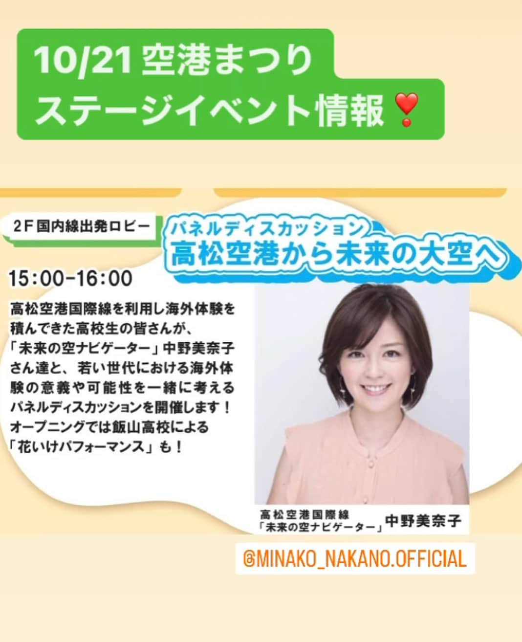 中野美奈子のインスタグラム：「明日（土曜日）朝10時〜高松空港でイベントがあります！  うどん打ち体験や、しろとり動物園から触れ合える動物たちが来たり、普段見られないヘリコプターの格納庫見学も🚁 お魚シャトル（移動水族館🐟）もきますよ。  とにかく盛りだくさんの空港イベント✈️ 週末の予定がまだの方、ぜひお越しください〜。  ⭐︎事前予約や当日整理券配布のイベントもありますので、ご注意下さい。  詳しくはこちら @takamatsuairport_tak   #高松空港 #空港イベント #空港ずき #子連れお出かけ   #内容盛りだくさん！ #ホテルのパンも #ふわふわオムレツも  #中野美奈子」