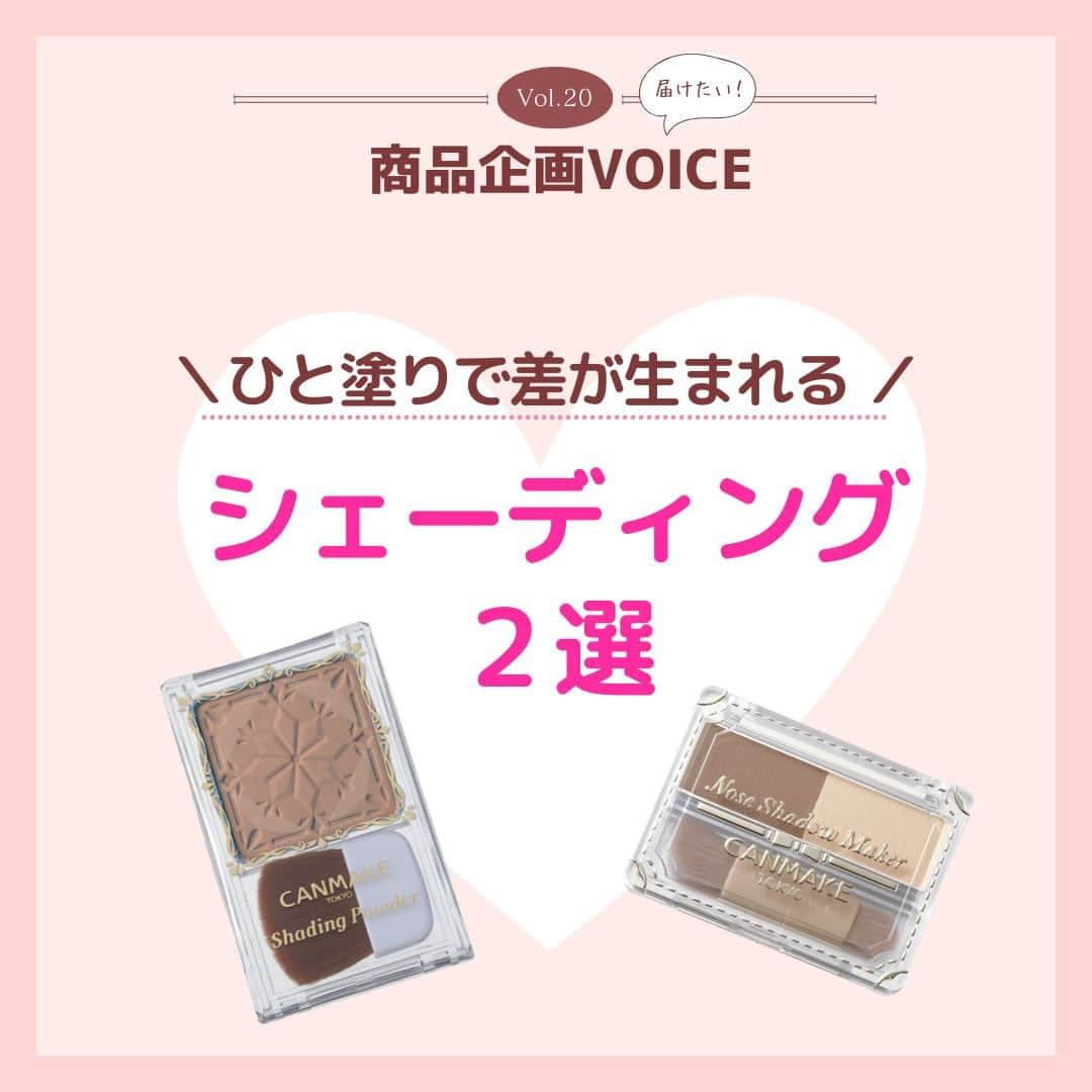 CANMAKE TOKYO（キャンメイク）のインスタグラム：「＼CANMAKE商品企画VOICE／ 第20回目の投稿は、仕込むと大きな差が出るシェーディングパウダーをご紹介💗 鼻に特化した #ノーズシャドウメーカー と輪郭におすすめの #シェーディングパウダー の２つの使い方のポイントを解説します‼  ぜひ、チェックしてみてくださいね🎵  -------------------------------- キャンメイク ノーズシャドウメーカー 各748円(税込)  シェーディングパウダー 各748円(税込)  #キャンメイク商品企画VOICE #ノーズシャドウメーカー #シェーディングパウダー #CANMAKETOKYO #キャンメイク #かわいいに出会える #プチプラコスメ #シェーディング #小顔メイク」