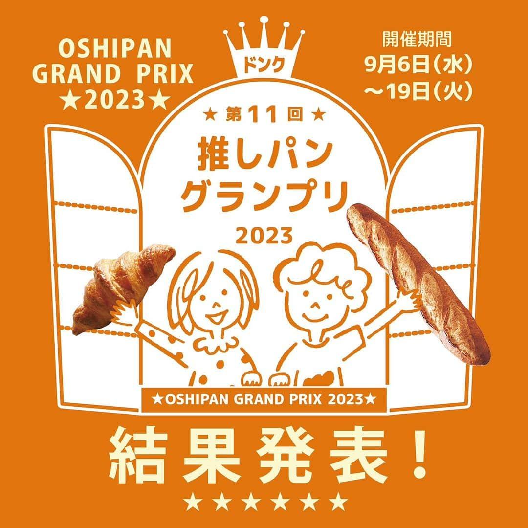 ドンクさんのインスタグラム写真 - (ドンクInstagram)「結果発表！「第11回推しパングランプリ」🏆  大変お待たせいたしました！ 各店が開発した推しパンのNo.1をお客様の応援で 決定する「第11回推しパングランプリ」の結果を 発表いたします。 順位は販売金額、ドンキッズの参加人数などにより 決定しています。  145店舗の中から、グランプリに輝いたのは・・・  *  🏆ドンク西宮阪急店 「カリとろチーズカレーパン」  昨年に引き続き、２連覇となりました！  *  続いて準グランプリは・・  🎊ドンクイーラde沼津店 「ほっくり和栗と鳴門金時」  *  第3位は・・  🎊ドンク宝塚阪急店 「鳴門金時とりんごのミニブレッド」  *  最後に部門賞、 「推して売って♪部門賞」に輝いたのは・・  🎊ドンク西宮阪急店 「カリとろチーズカレーパン」  *  以上の結果となりました！  部門賞は販売金額と店舗の売上構成比をもとに 決定しています。 ※システム不備のため期間中に中止いたしました   投票サイト上での「いいね数！」は   ポイント加算せず順位を決定しております。  10位までの結果はドンクHPに掲載していますので どうぞご覧ください。 HPへはプロフィールのリンクからお願いします。 @donq_depuis1905  受賞した上記3店舗のドンキッズの方には 店舗から副賞お渡しのご連絡をさせていただきますので しばらくお待ちくださいませ。  ドンキッズ含め応援いただいた皆様、 店頭に足を運んでくださった方、 本当にありがとうございました！  #推しパングランプリ #推しパン #ドンキッズ #ドンク推しパングランプリ2023 #ドンク #donq #ドンクのパン #パンのある暮らし」10月20日 10時29分 - donq_depuis1905