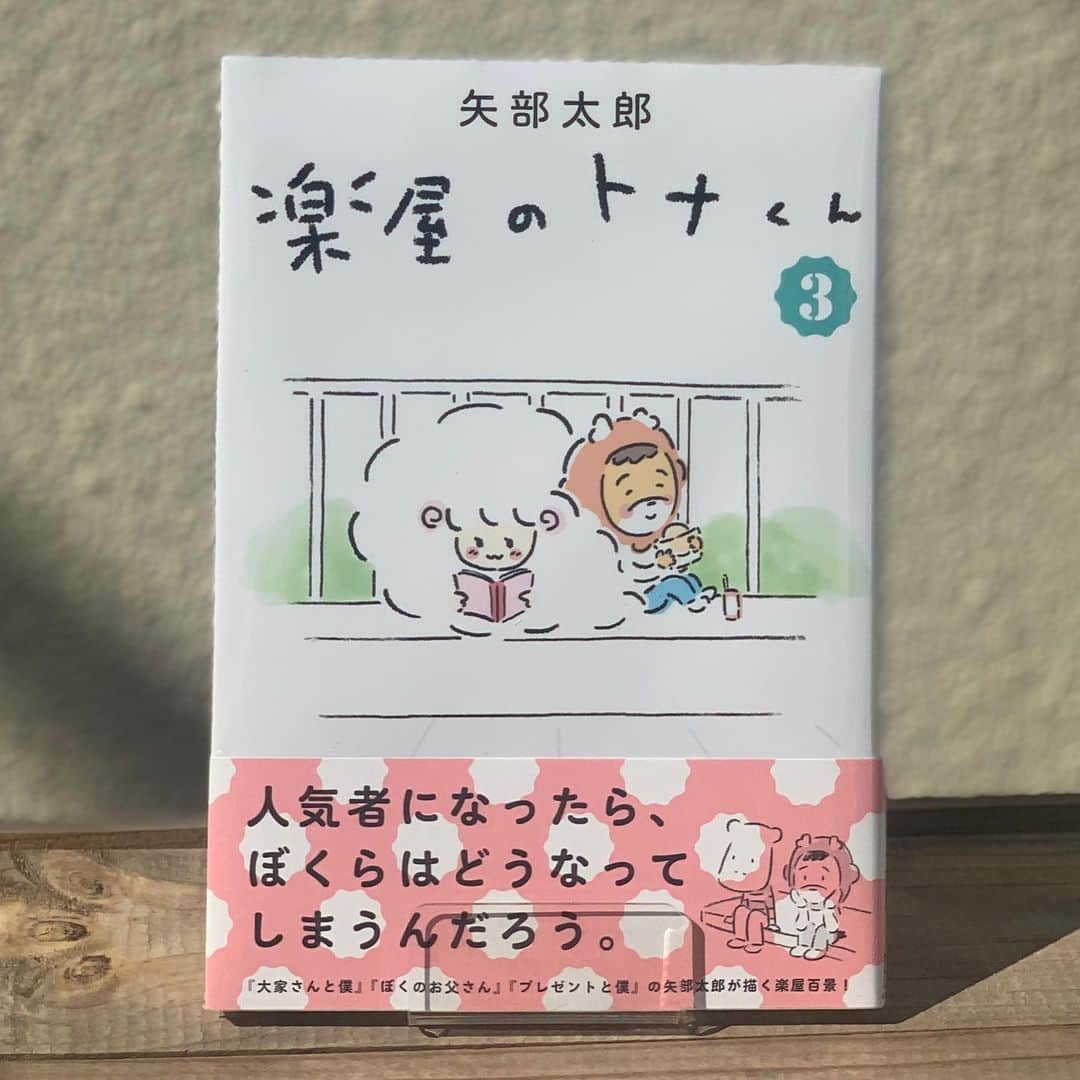 矢部太郎のインスタグラム：「見本が届きましたー！とてもいいです。 帯もかわいい。装丁は3巻も名久井直子さんです。どうぞよろしくお願いいたします。 #楽屋のトナくん #矢部太郎 #マンガ　#コミック」