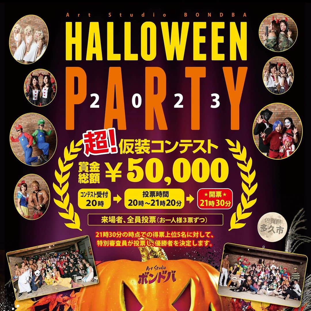 冨永ボンドのインスタグラム：「ハロウィンパーティーを開催します！  来週金曜の夜（10/27）です🎃✨  仮装コンテストは来場者全員投票です。  1位〜3位入賞の他にも様々な賞がございます。入賞者には賞金やボンドアートグッズをプレゼントします🎁✨  今年もよろしくお願いいたします！ 皆様の仮装を楽しみにお待ちしております！  No failure in Art. 冨永ボンド  ____________________________________ #ハロウィンパーティ #ハロウィンコスプレ #仮装コンテスト #ハロウィン仮装 #佐賀県 #ボンドバ」