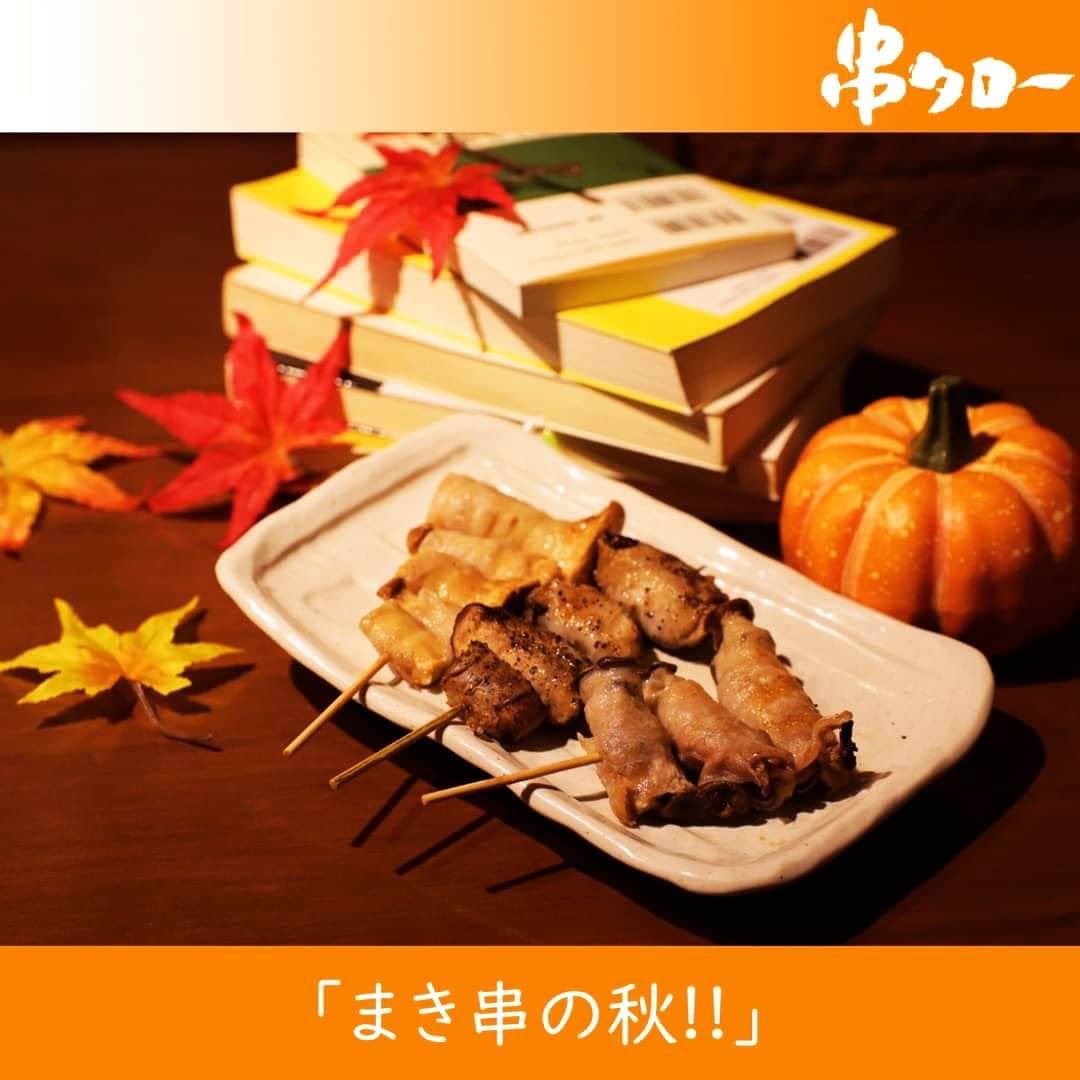 のインスタグラム：「👴🏼  今日のオヤジの一言 👴🏼『まき串の秋‼️』  ○○の秋　といえば たくさんありますよね。 紅葉、食欲、スポーツ、読書、実り…  串タローではもちろん『まき串の秋』です。  今年の秋まき串 小松菜巻、舞茸巻、ヒラタケシメジ巻、かぼちゃ巻 の4種類となっております。  小松菜巻の小松菜には βカロテンを多く含み、 抗酸化作用や皮膚や粘膜の健康維持に役に立ちます。  舞茸巻の舞茸にははビタミンB2や トレハロース、ナイアシンなどを含み 肌や粘膜を健康に保つ効果が期待できます。  ヒラタケシメジは 食物繊維やビタミン、ミネラルを多く含み 身体を健康に維持する栄養素が豊富です。  かぼちゃ巻のかぼちゃに含まれる ビタミンA、Eは免疫力アップの効果が期待でき さらに油と一緒に摂ることで 栄養素の吸収率が高まります。  そしてスポットまき串のマコモダケは こちらも食物繊維が豊富で、さらに 葉酸が多く含まれており、これは細胞分裂に必要な栄養で、 不足すると貧血になる恐れが高まります。 またカロリーがとても低いので ダイエット中という方も安心してお召し上がりになれます。  実りの秋・食欲の秋といわれるくらいで 秋はとても美味しいもので溢れています。  だんだん気温も下がってきたので アツアツのまき串がより一層美味しく感じられるでしょう。 そしてまき串を食べて体を温め、栄養をたくさん採り 健康になって幸せになることができます。  是非とも同僚、ご友人、ご家族、そして大切な人と 串タローで過ごしましょう。  それではみなさんRepeat after me!! 👴『まき串の秋‼️』  #新宿居酒屋 #新宿 #串タロー #串タローのこだわり #王道 #まき串 #串焼き #焼き鳥 #野菜まき串 #新宿グルメ #新宿ディナー #名物料理 #新鮮野菜 #産地直送 #至高の一本 #絶品グルメ #旬な食材 #野菜好き #プレミアム超達人店 #新宿女子会 #一人飲み #一人飲み好き #ビール好き #新宿飲み #週末飲み #平日飲み  #こだわりの焼き鳥 #まき串 #味覚の秋」