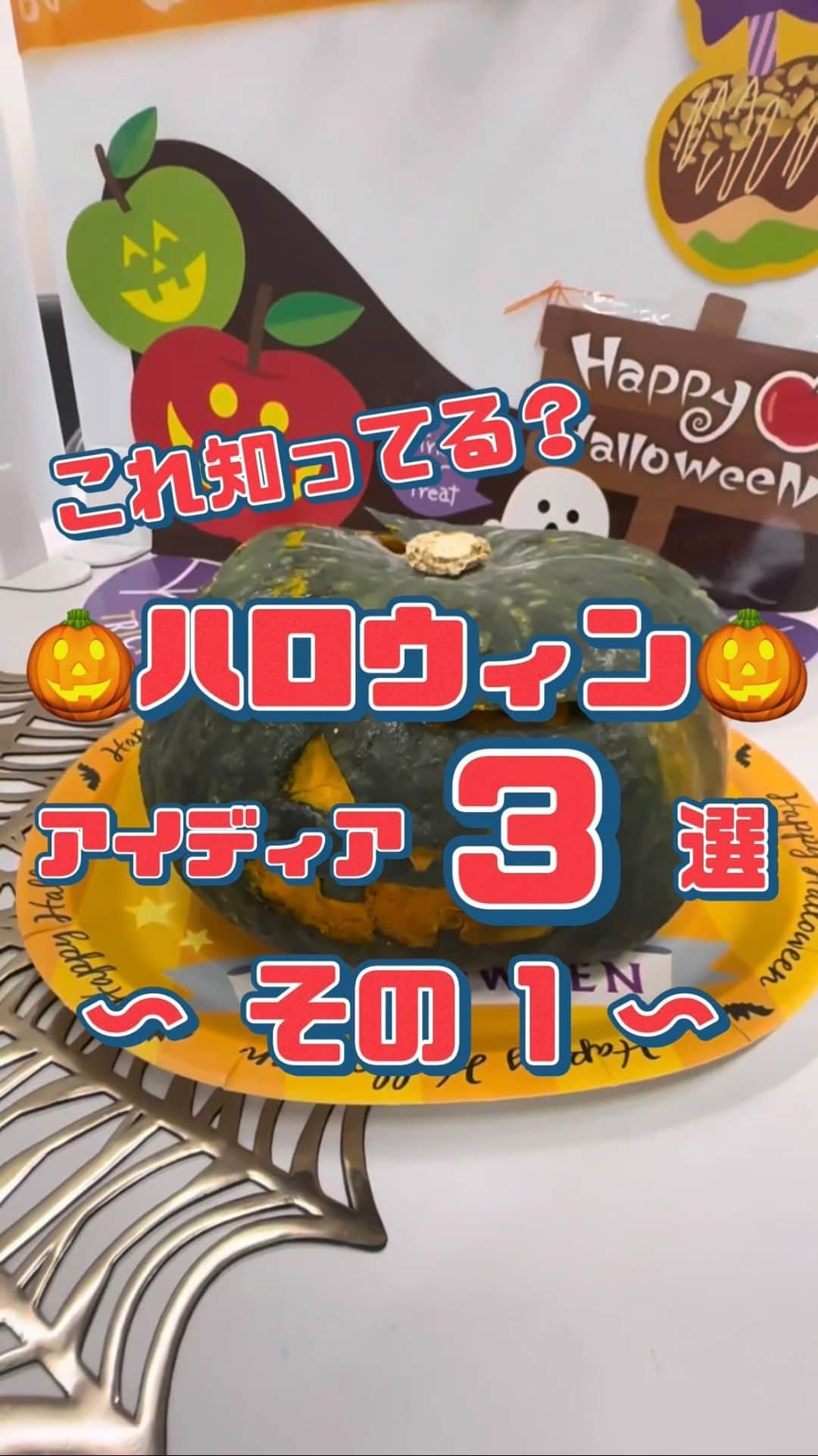 森永製菓　関西公式のインスタグラム：「ハロウィンアイディア　3選　〜その1〜 トリック オア トリート！ 10/31はみんな大好きハロウィンやなあ！！  今回は、森永製菓おすすめの ハロウィンアイディア3選をお届けするで！ 一個ずつ丁寧に紹介したいから、 今日3回にわけて投稿するで👍  まずはまるごとかぼちゃプリン🎃  めっちゃおいしいし、インパクトあるから みんなもやってみてなあ～★  #関西Mくん#森永製菓関西公式 #森永製菓#森永 #ハロウィン#ハロウィンパーティ#TRICKORTREAT #HALLOWEEN#カボチャ #パーティレシピ#ハロウィーン#HAPPYHALLOWEEN#プリン」