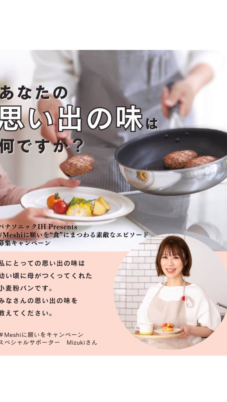Mizuki【料理ブロガー・簡単レシピ】のインスタグラム：「【インスタライブ】  ⭐️パナソニックさんコラボインスタライブ⭐️ ⁡ インスタライブにお付き合いいただきまして ありがとうございました☺️ みなさんの思い出もぜひお聞かせください💕 1つ前のPOSTにコメントいただくだけで 応募完了となります🥰 ⁡ ↓ ↓ ↓ ⁡ みなさんの思い出の味は何ですか？ ⋱⋰ ⋱⋰ ⋱⋰ ⋱⋰ ⋱⋰ ⋱⋰ ⋱⋰  ⁡ ''食''にまつわる思い出のエピソードを応募して 豪華賞品が当たるキャンペーンが パナソニックさんで開催中です🎁 (最新のIHやAmazonギフトカードが当たります！) ⁡ 食べたものや作ったもの、もらったもの クスッとなる思い出に懐かしさ そして忘れられない味も 食の思い出っていろいろありますよね✨ みなさんの''食''にまつわる思い出のエピソードを 1つ前の投稿にコメントいただくだけで応募できますので ぜひみなさんのお話を聞かせてください☺️💕 ⁡ キャンペーンの詳細は パナソニックさん(@sumai_panasonic )の  ハイライトからご確認いただけますよ〜💕 ⁡ ⁡ ⁡ #PR #パナソニック #パナソニックIH #Meshiに願いを  #思い出の味」