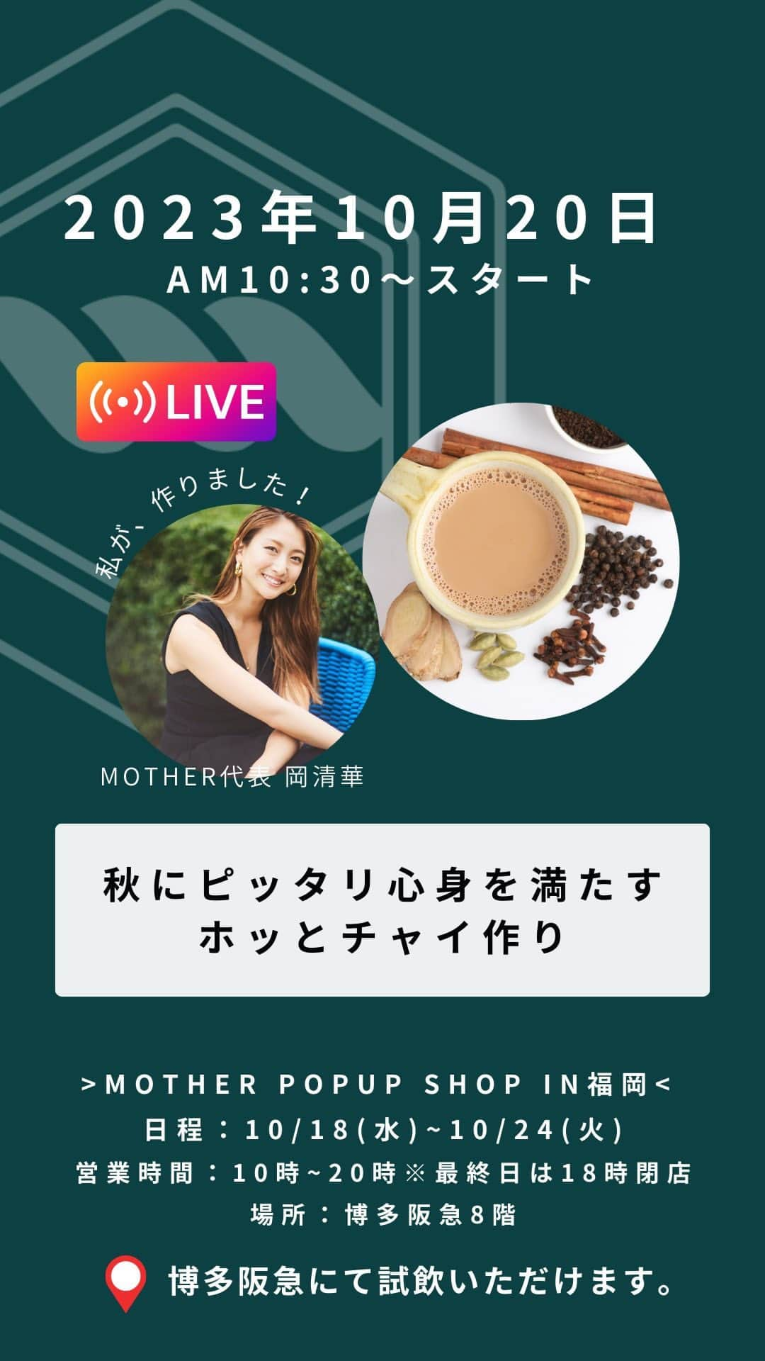 岡清華のインスタグラム：「【 秋にピッタリ🌝心身を満たすホッとチャイ☕︎づくり 】  秋の弱った消化力と滋養に、 朝から少し手間をかけて愛のこもったチャイを いつも頑張ってる自分に💓大切な家族に💓 作ってみませんか？  最幸な朝のスタートをきって 心身ともに満ち足りたイチニチを過ごそう🥰  〜チャイスパイスセット〜 は、MOTHER SHOP @mother___jp にてチェック🫰☺️  #チャイ#アーユルヴェーダ#日本式アーユルヴェーダ #日常にアーユルヴェーダ#オカサヤ#チャイづくり #スパイス生活#朝スパイス」