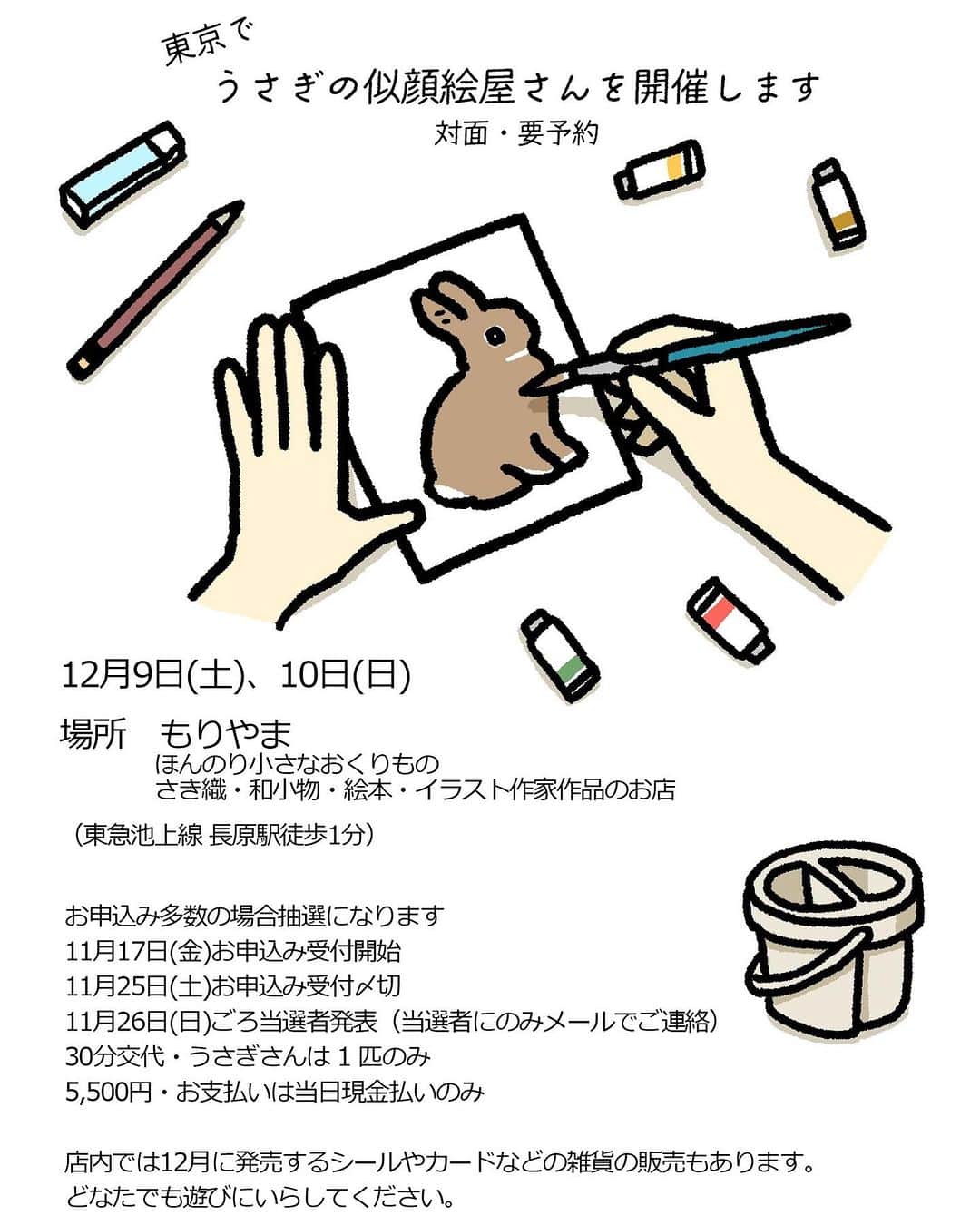 森山標子(しなこ)/Schinakoのインスタグラム：「We will be holding two painting events within the year.🐇✏️  1. Draw a style picture with Design Festival vol.58 (Saturday only). 2. We will be holding a rabbit portrait shop in Ota Ward, Tokyo.  Reservations are required for this event either, so please apply in advance.  年内に絵を描くイベントが2つあります。  1.デザフェスvol.58（土のみ）でスタイル画を描きます。 2.東京都大田区でうさぎの似顔絵屋を開催します。  どちらも予約制で申し訳ないのですが、事前にお申し込みください。  2.の方は私の従姉がやっている小さなお店で、従姉と一緒にやります。 @moriyama1949 こちらのお店です。 余談ですが祖父がここでパン屋を営んでいました！🍞  こちらも申し込み開始になったらまたSNSで告知します。  1.については前のポストで👈」