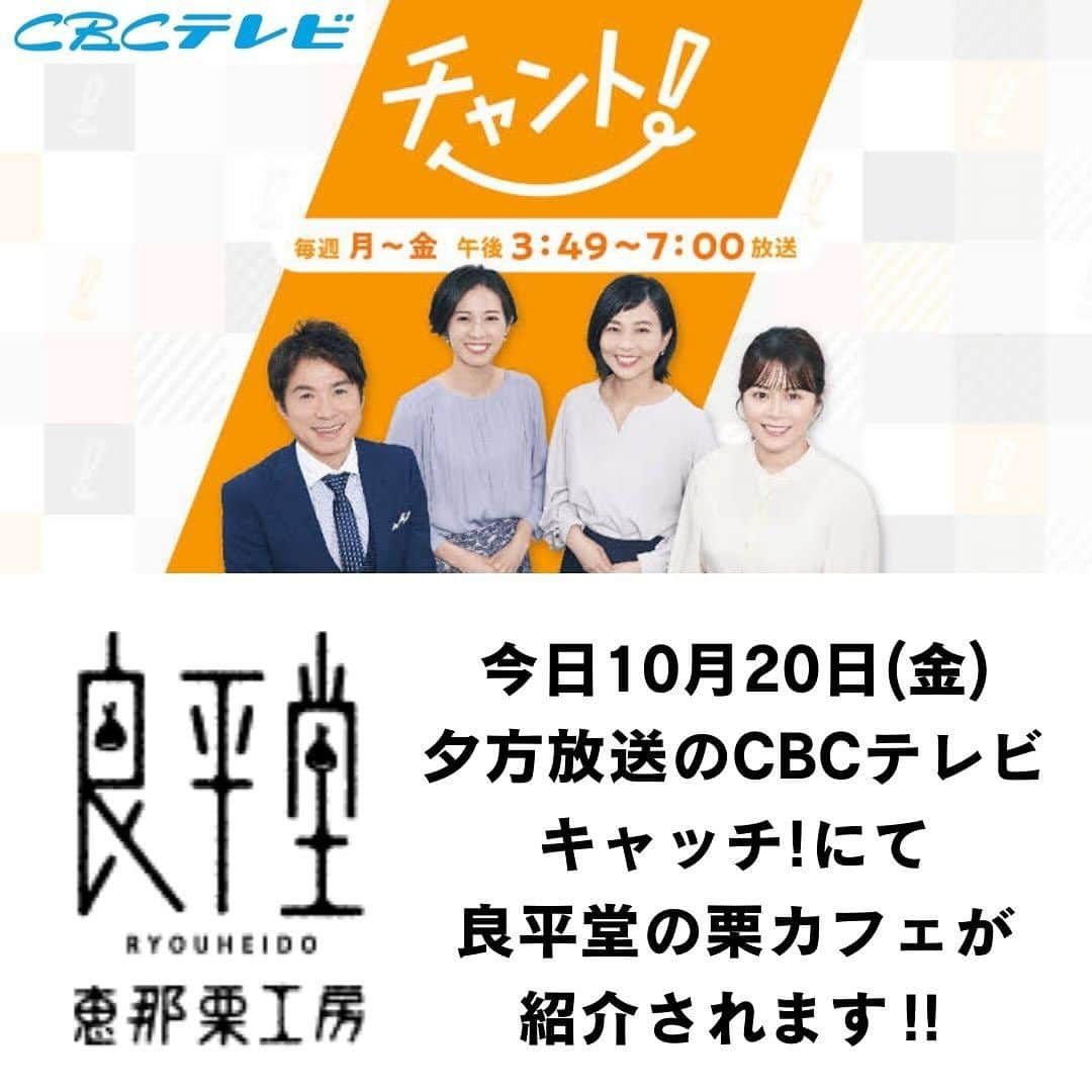 恵那栗工房　良平堂のインスタグラム：「🌰栗カフェTV出演のお知らせ🌰  今日10月20日(金)夕方放送の CBCテレビ「キャッチ！」にて、 良平堂の栗カフェが取り上げられます！！ ※詳細の時間はまだ分かっていません🙇‍♀️  #シェ柴田 さんが頂くモンブランパフェにも注目です👀💕 お楽しみに！！  ┈┈┈┈┈┈┈┈┈┈┈┈┈┈┈⁡ 🌰恵那栗工房 良平堂 栗カフェ 📍岐阜県恵那市大井町2714-66 🈺10:00〜16:00／定休日：水曜 ☎0573-26-0703 🅿️🚗あり／🚲あり 🛜無料WiFiあり  ┈┈┈┈┈┈┈┈┈┈┈┈┈┈┈ @ryouheido #良平堂 #ryouheido #モンブランパフェ #栗カフェ #栗きんとん #栗福柿 #和栗 #栗スイーツ #くり #和カフェ #岐阜県 #恵那市 #シェシバタ #チャント #CBCテレビ #テレビ出演」