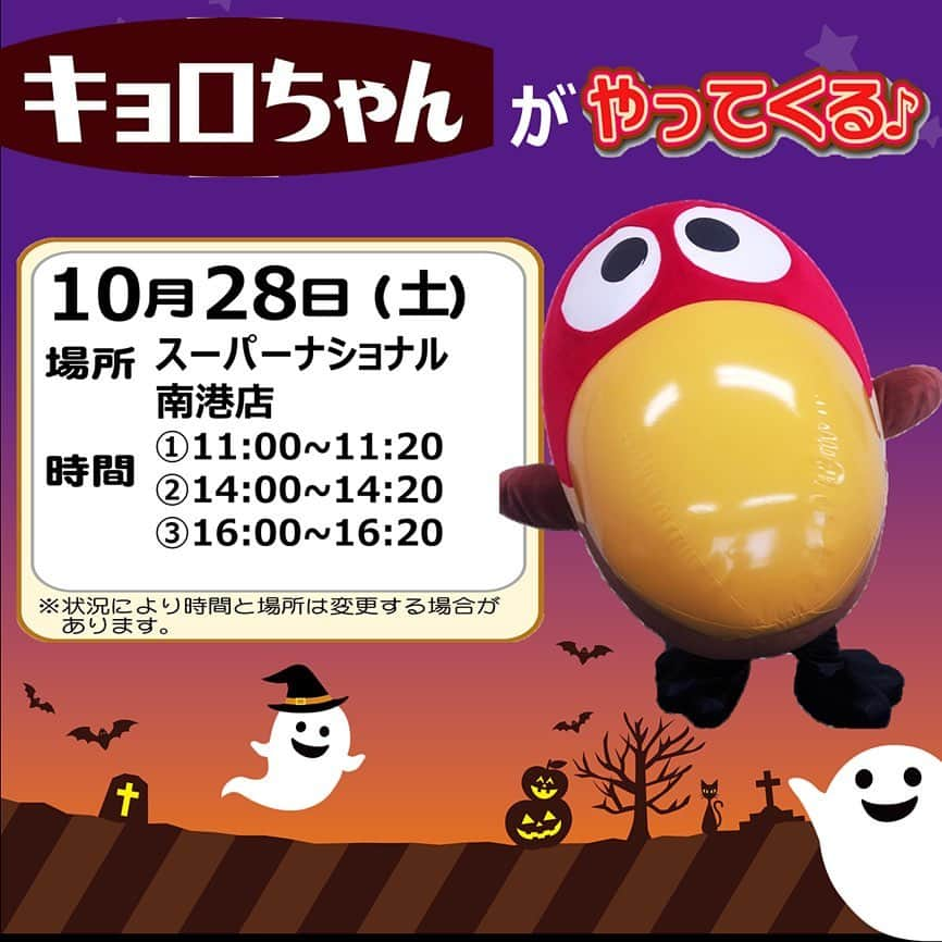 森永製菓　関西公式のインスタグラム：「みんな！ なんとキョロちゃんが、10/28(土)に スーパーナショナル南港店様 （@supernational_nankou）におじゃまするで～ ぜひ会いに来てな！   ※状況により、時間帯や内容を変更する場合がございます。 #関西Mくん#森永製菓関西公式#スーパーナショナル#スーパーナショナル南港店#ナショナル#南港店#ハロウィン#ハッピーハロウィン#森永製菓#森永#MORINAGA#チョコボール#キョロちゃん　#イベント　#関西イベント」