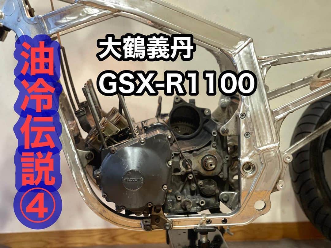 大鶴義丹のインスタグラム：「油冷1100レストアYouTubeシリーズ。今回は、エンジンのバラし、実作業のご報告なので、エンジンに興味のない人は、全然つまらないです！笑笑  #gsxr1100 #油冷エンジン  #gu74b #バイクレストア」