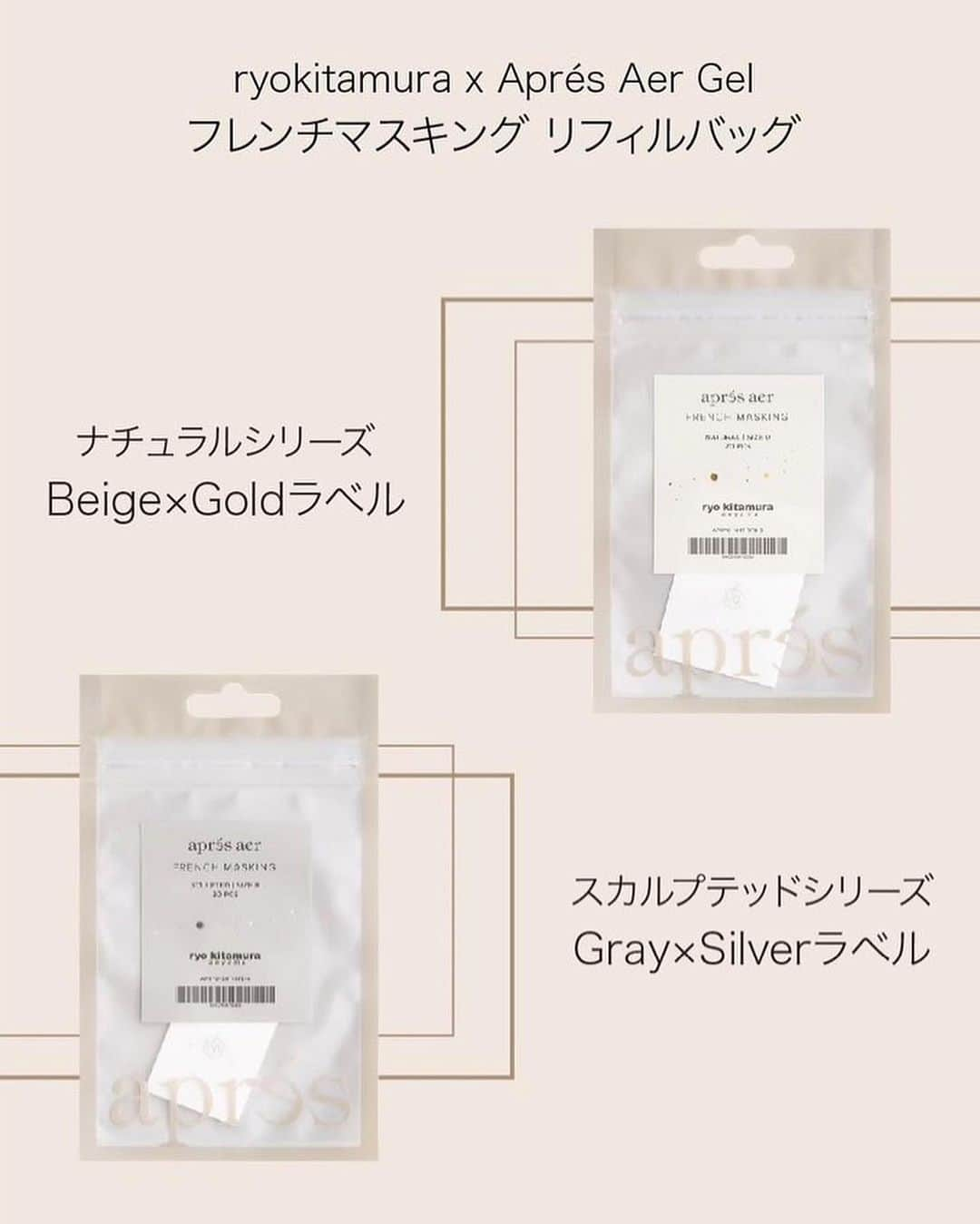 ryo kitamuraさんのインスタグラム写真 - (ryo kitamuraInstagram)「“ french masking refill “  ミラーパウダーやエアブラシの大人気のアプレエアーフレンチマスキングのリフィルが新登場しました🌬️ パッケージにもこだわって ナチュラル(カーブが穏やか)タイプはゴールド×ベージュ🥇 スカルプテッド(カーブがシャープ)タイプはシルバー×グレージュ🥈 各サイズ20枚入り  金額もお手頃でボックスに詰め替えてももちろん、単品で買って使用しても使いやすいZIP付き🤐  ネイルパートナー、アプレオンラインでお買い求め下さい🤍  @apresnailjapan  @apresnailofficial  @nailpartner」10月20日 11時35分 - ryo_kitamura