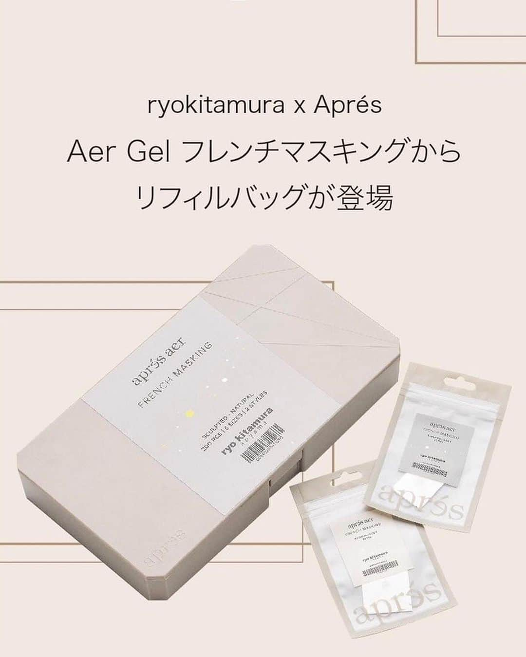 ryo kitamuraさんのインスタグラム写真 - (ryo kitamuraInstagram)「“ french masking refill “  ミラーパウダーやエアブラシの大人気のアプレエアーフレンチマスキングのリフィルが新登場しました🌬️ パッケージにもこだわって ナチュラル(カーブが穏やか)タイプはゴールド×ベージュ🥇 スカルプテッド(カーブがシャープ)タイプはシルバー×グレージュ🥈 各サイズ20枚入り  金額もお手頃でボックスに詰め替えてももちろん、単品で買って使用しても使いやすいZIP付き🤐  ネイルパートナー、アプレオンラインでお買い求め下さい🤍  @apresnailjapan  @apresnailofficial  @nailpartner」10月20日 11時35分 - ryo_kitamura